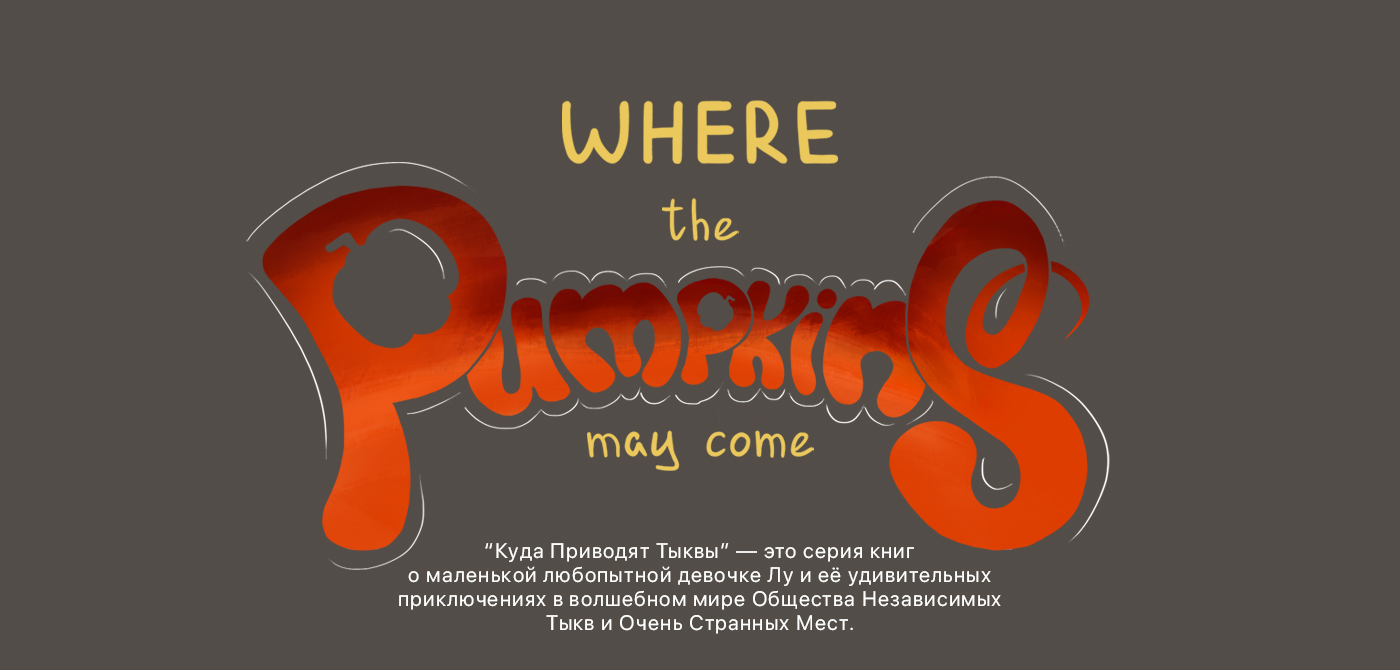 Куда приводят Тыквы. Дизайн обложек. Книжная иллюстрация. — Изображение №1 — Иллюстрация, Графика на Dprofile