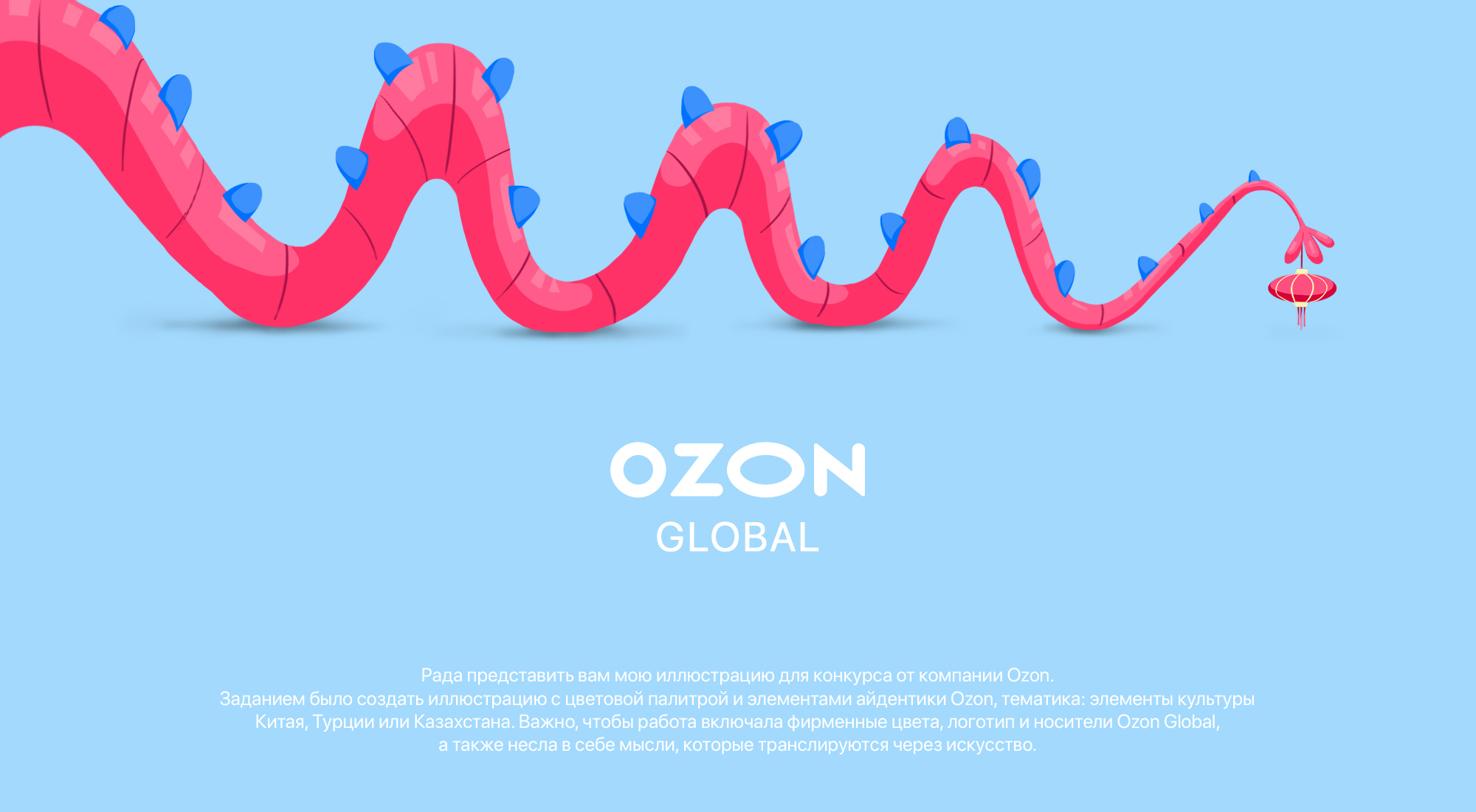 Ozon Global. Концептуальная иллюстрация. Дизайн персонажей. — Изображение №1 — Брендинг, Иллюстрация на Dprofile