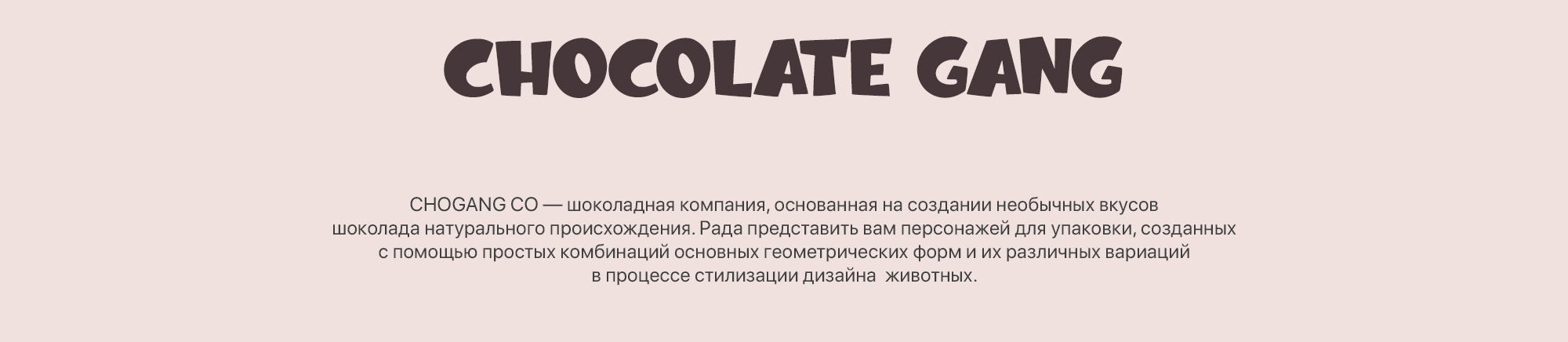 Шоколадная Банда. Упаковка. Дизайн персонажей — Изображение №2 — Брендинг, Иллюстрация на Dprofile