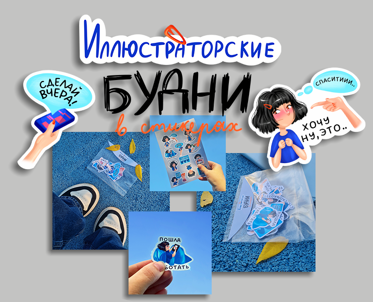 Иллюстраторские будни в стикерах на Dprofile