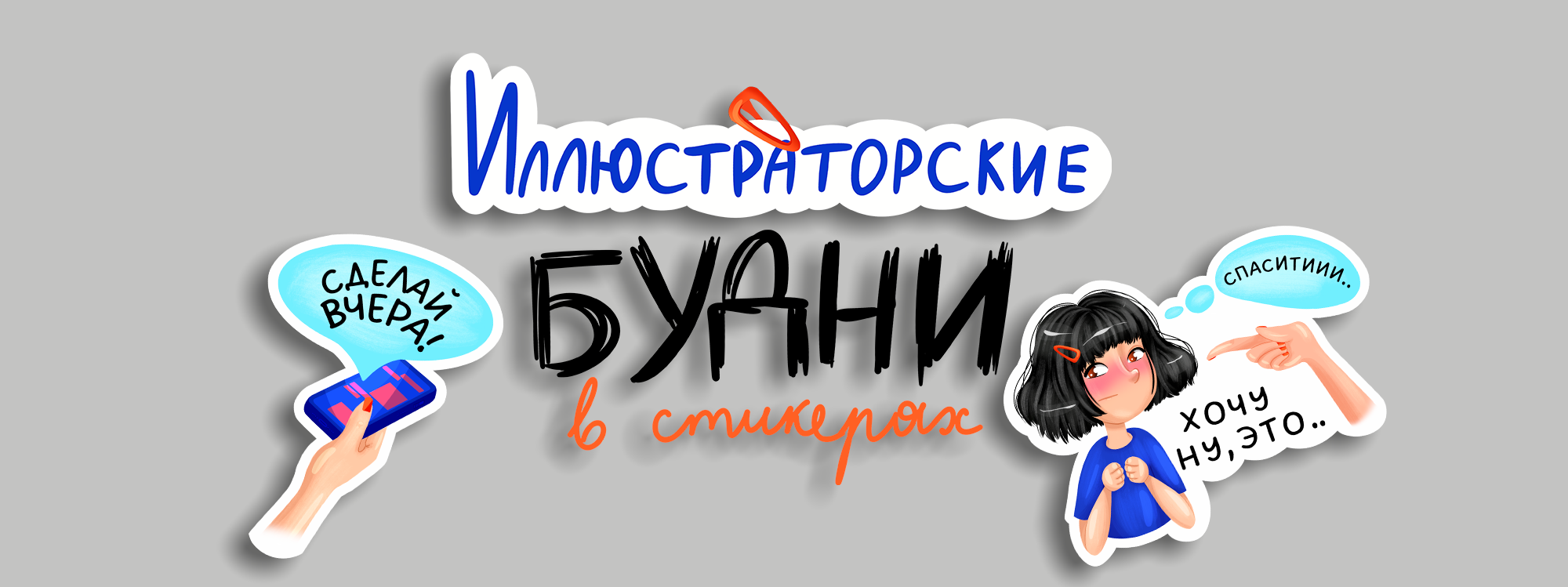 Иллюстраторские будни в стикерах — Изображение №1 — Иллюстрация, Графика на Dprofile
