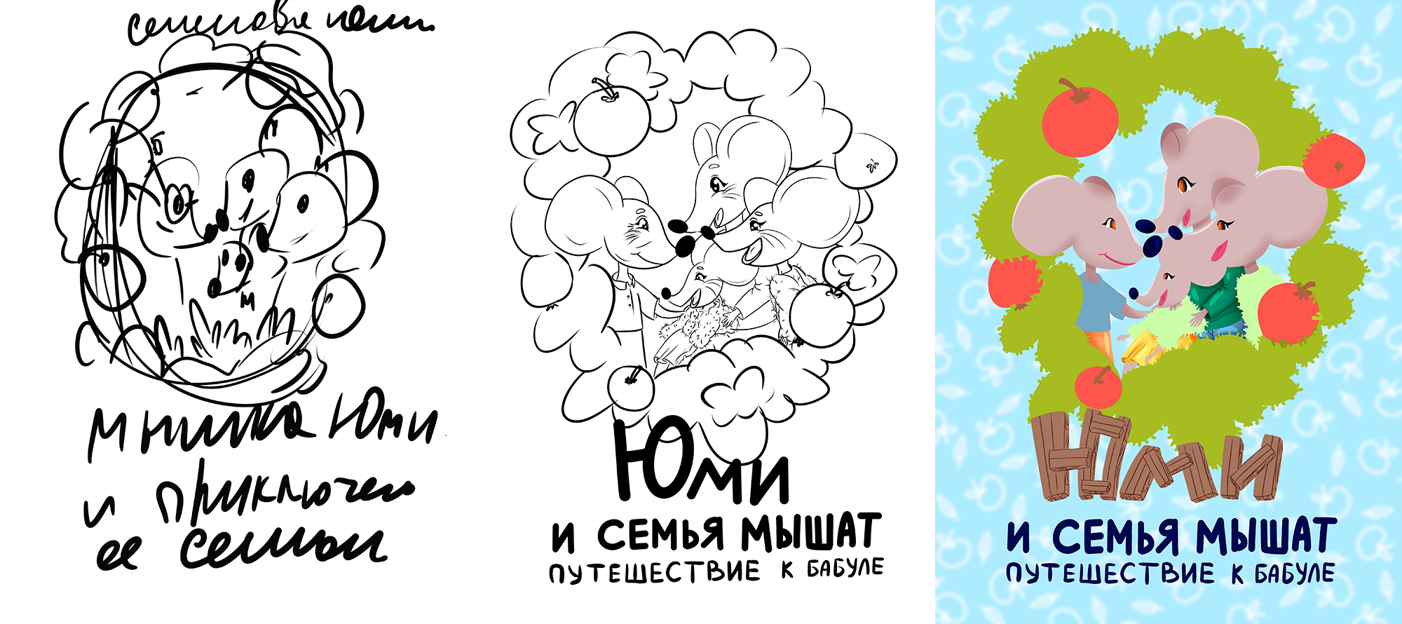 Книга для детей "Юми и семья мышат, путешествие к бабуле" — Изображение №6 — Иллюстрация, Графика на Dprofile