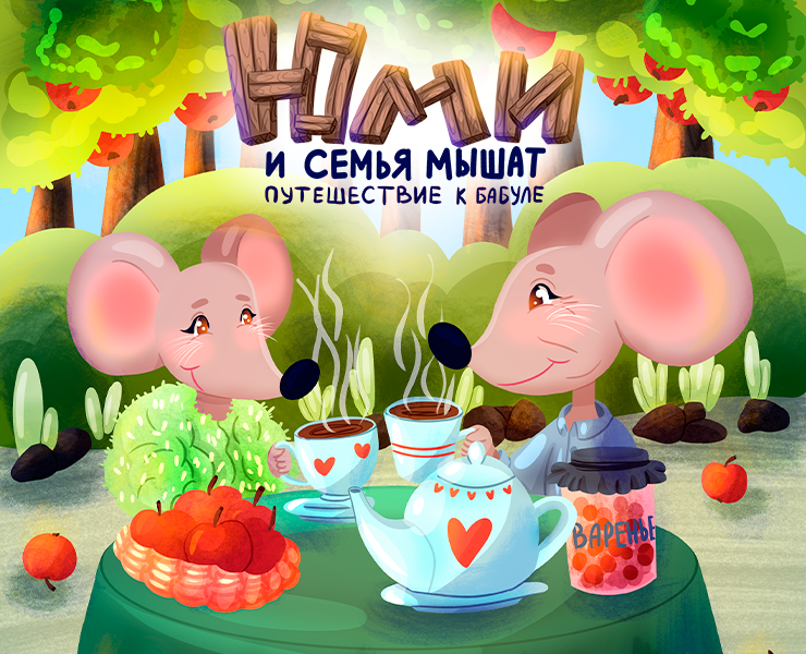 Книга для детей "Юми и семья мышат, путешествие к бабуле" на Dprofile