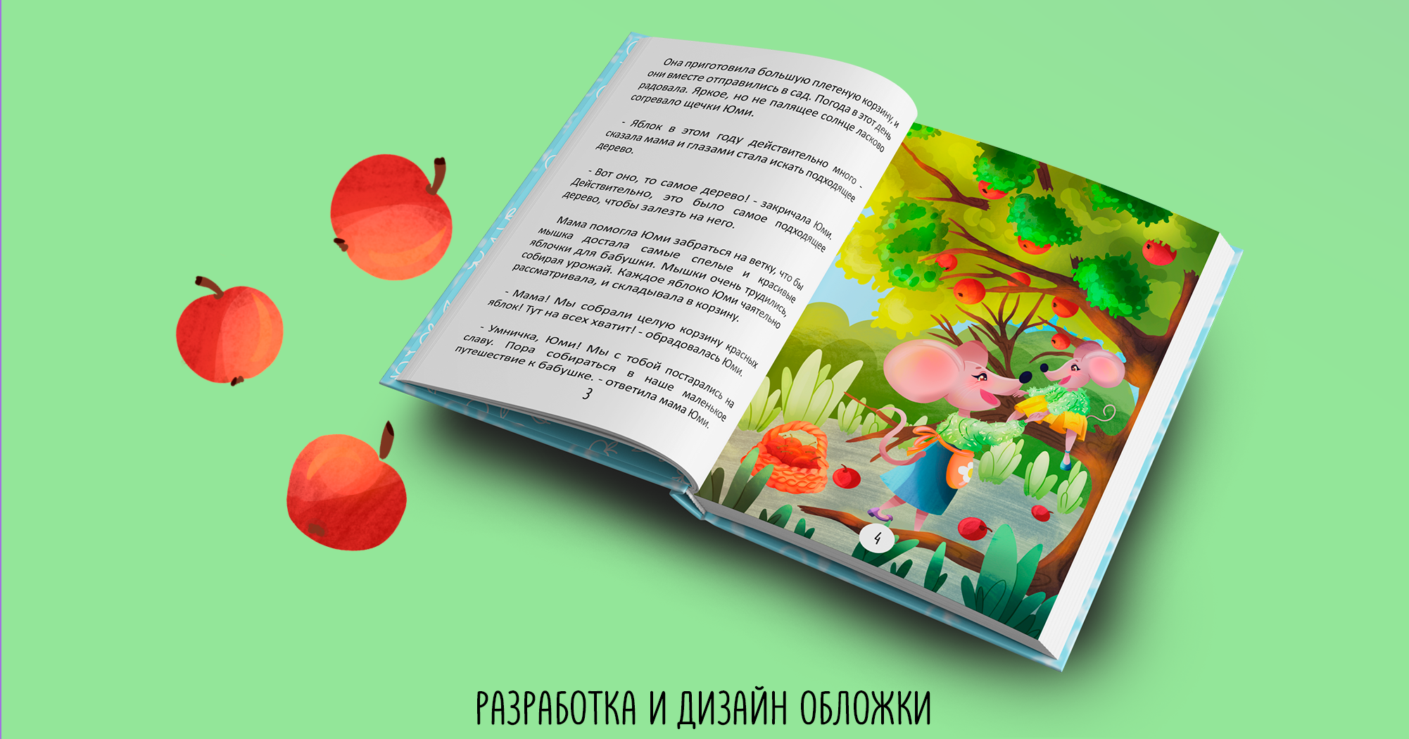Книга для детей "Юми и семья мышат, путешествие к бабуле" — Изображение №5 — Иллюстрация, Графика на Dprofile