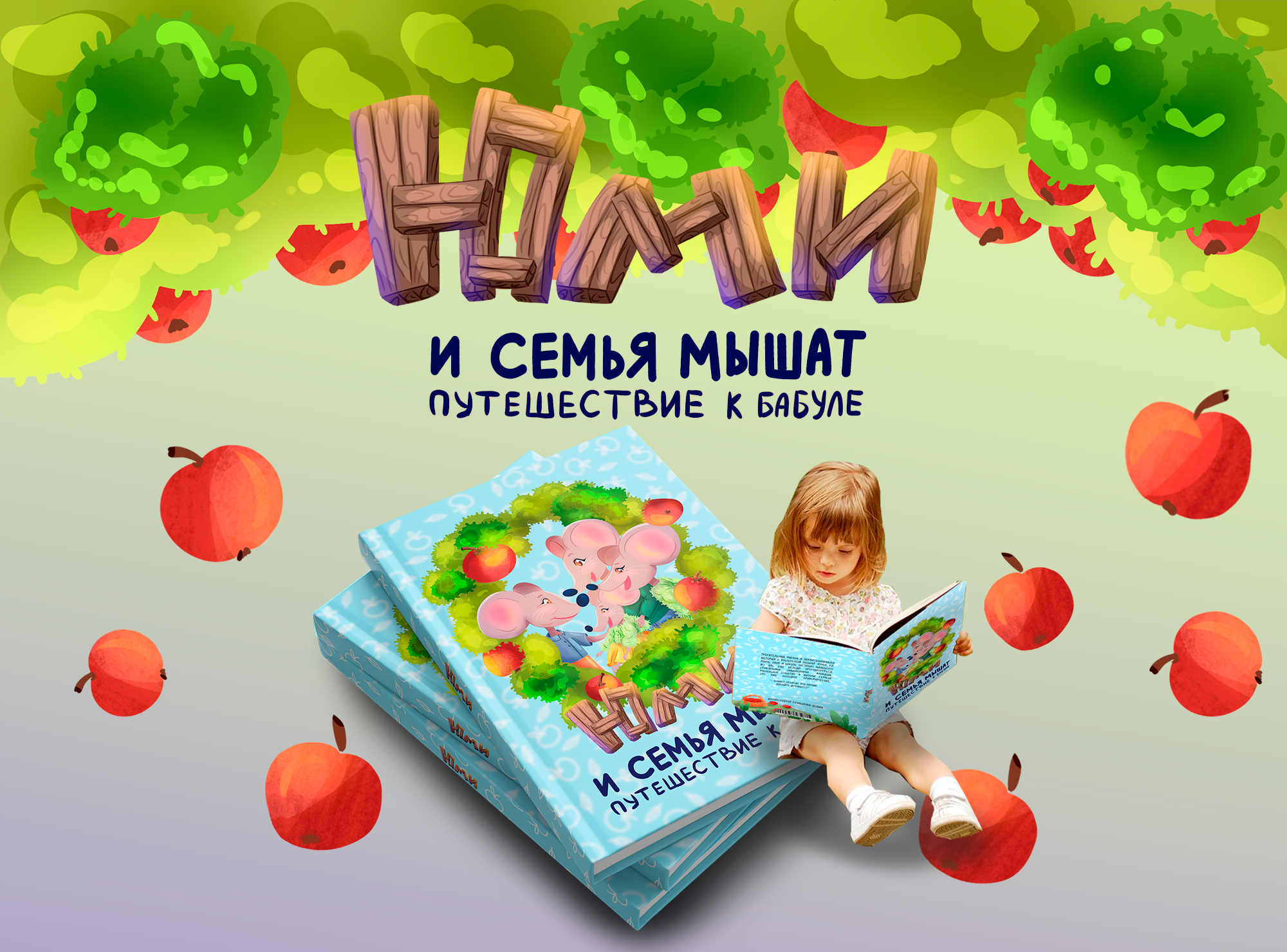 Книга для детей "Юми и семья мышат, путешествие к бабуле" — Изображение №1 — Иллюстрация, Графика на Dprofile