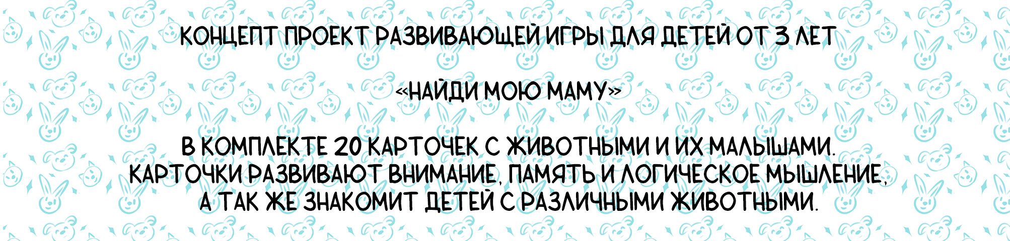 Развивающие карточки для детей "Найди мою маму" — Изображение №2 — Иллюстрация, Графика на Dprofile