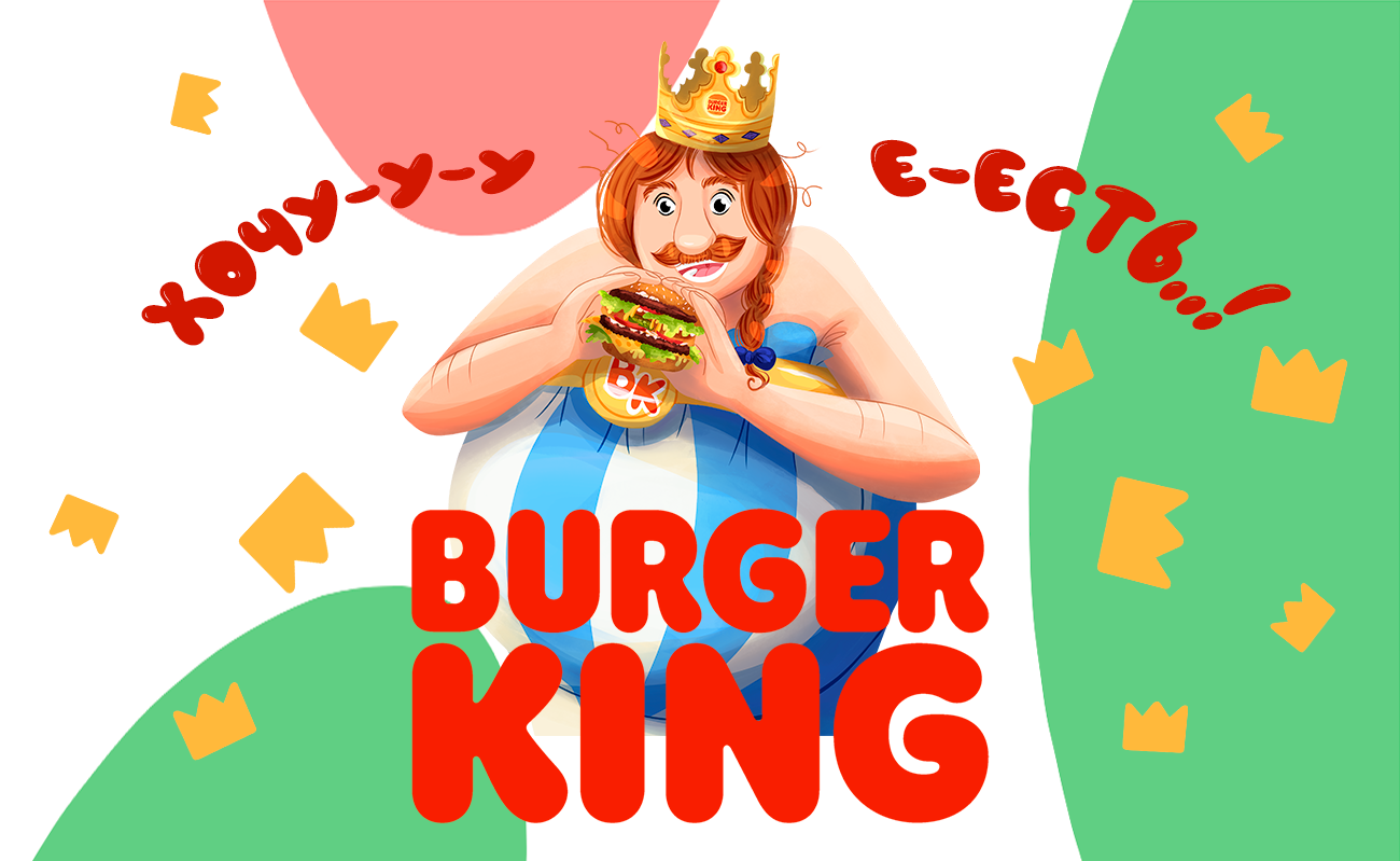 "Burger King" рекламный концепт проект. — Изображение №1 — Иллюстрация на Dprofile