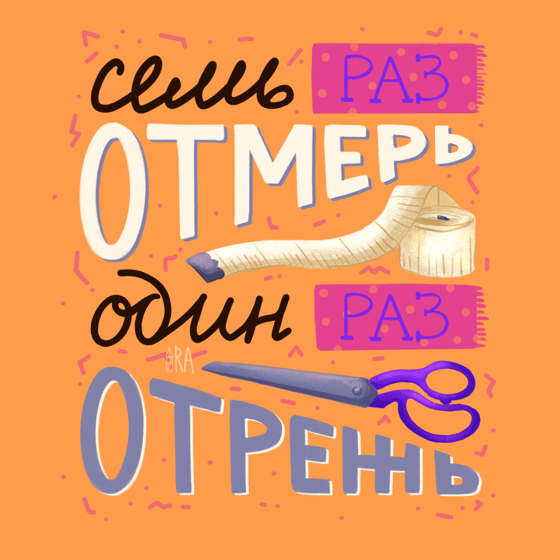 ЛЕТТЕРИНГ на швейную тему — Изображение №8 — Иллюстрация, Графика на Dprofile