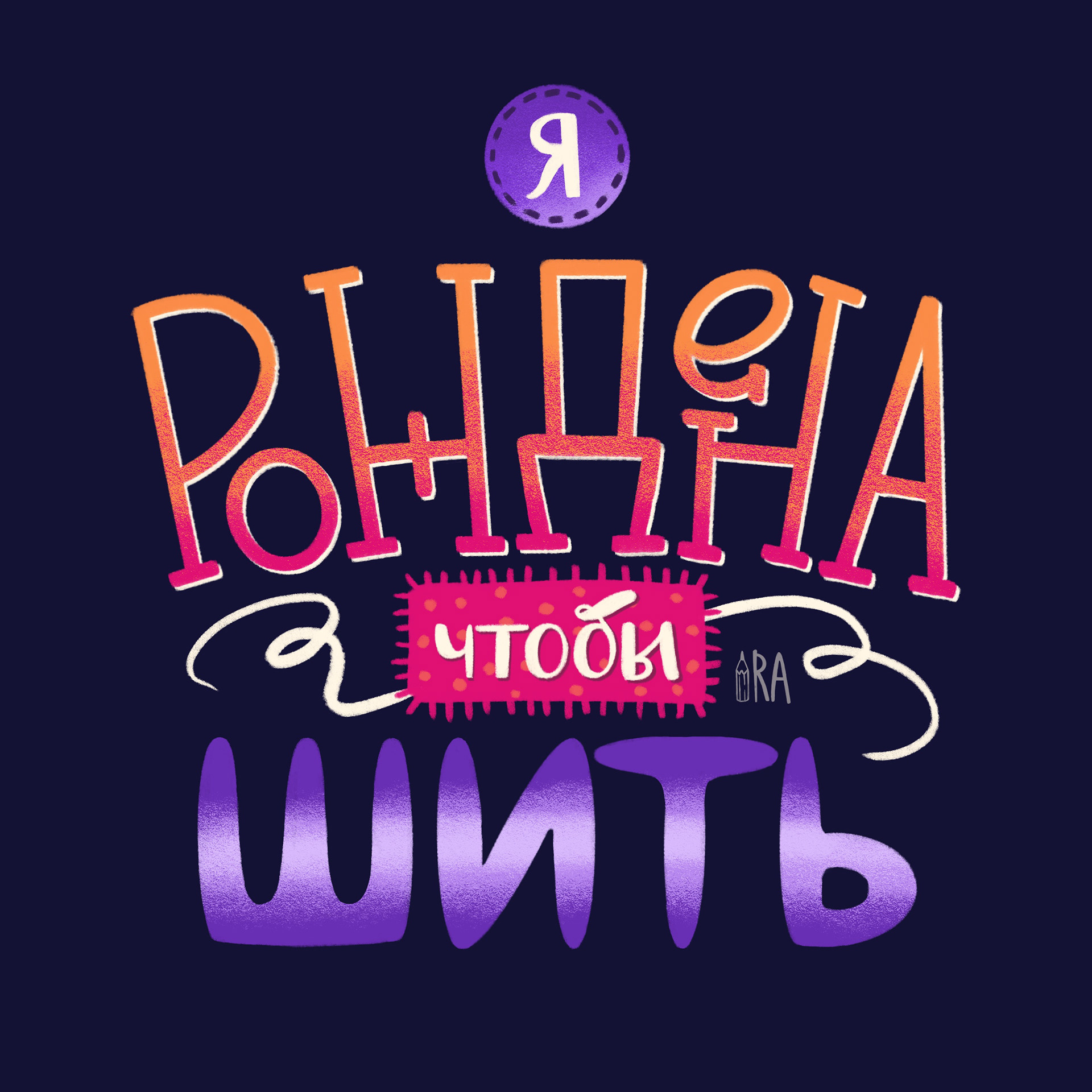 ЛЕТТЕРИНГ на швейную тему — Изображение №2 — Иллюстрация, Графика на Dprofile