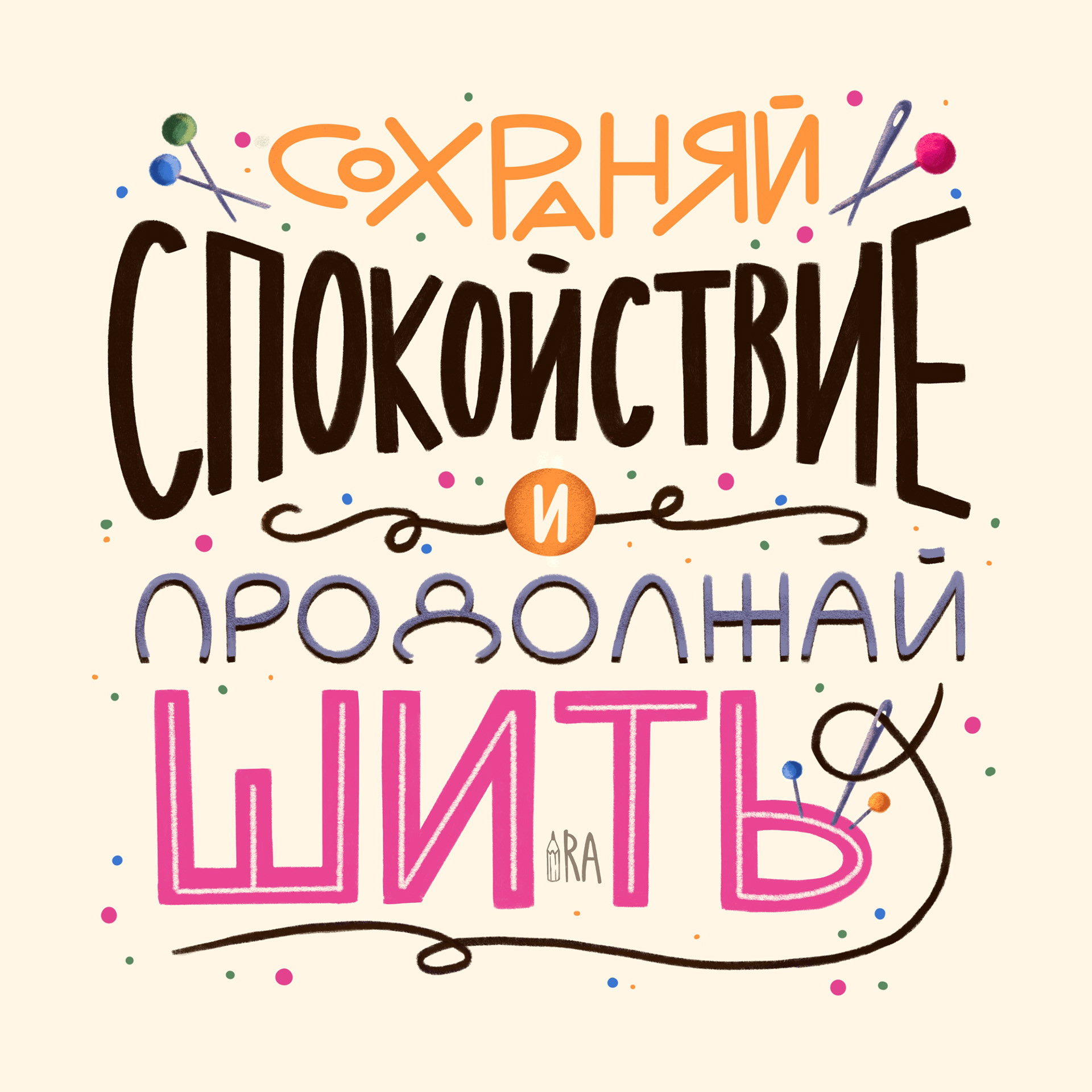 ЛЕТТЕРИНГ на швейную тему — Изображение №4 — Иллюстрация, Графика на Dprofile