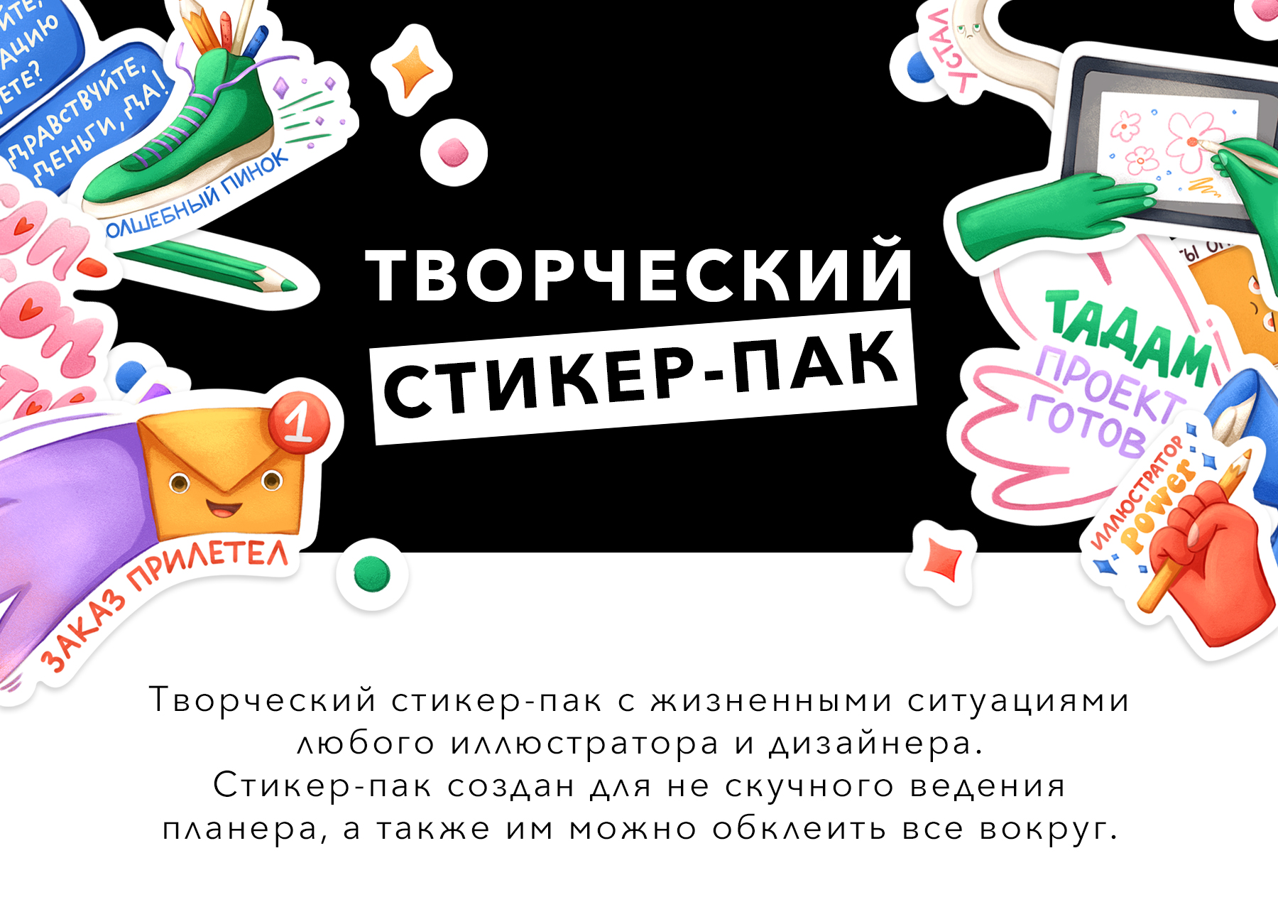 СТИКЕР-ПАК творческий — Изображение №1 — Иллюстрация, Графика на Dprofile