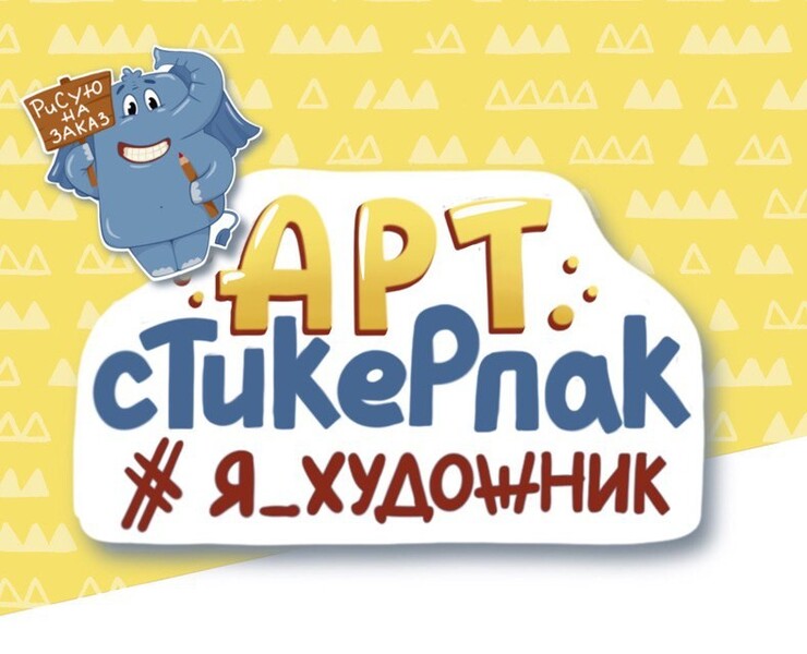 Стикерпак #Я_художник на Dprofile