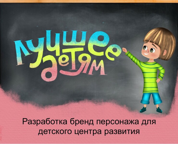 Brand character for children’s development centrer — Иллюстрация, Маркетинг на Dprofile