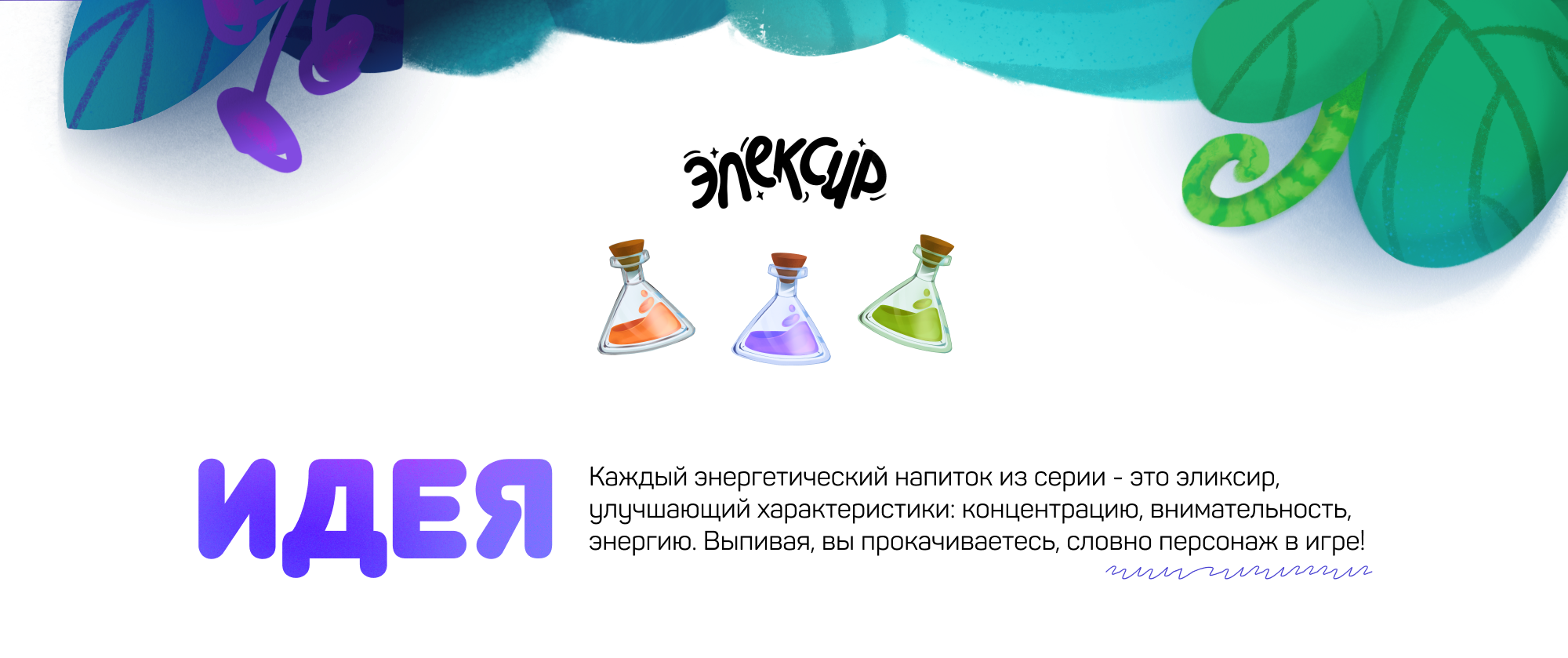 Иллюстрация для упаковки натуральных напитков "эЛЕКСир" — Изображение №2 — Брендинг, Иллюстрация на Dprofile
