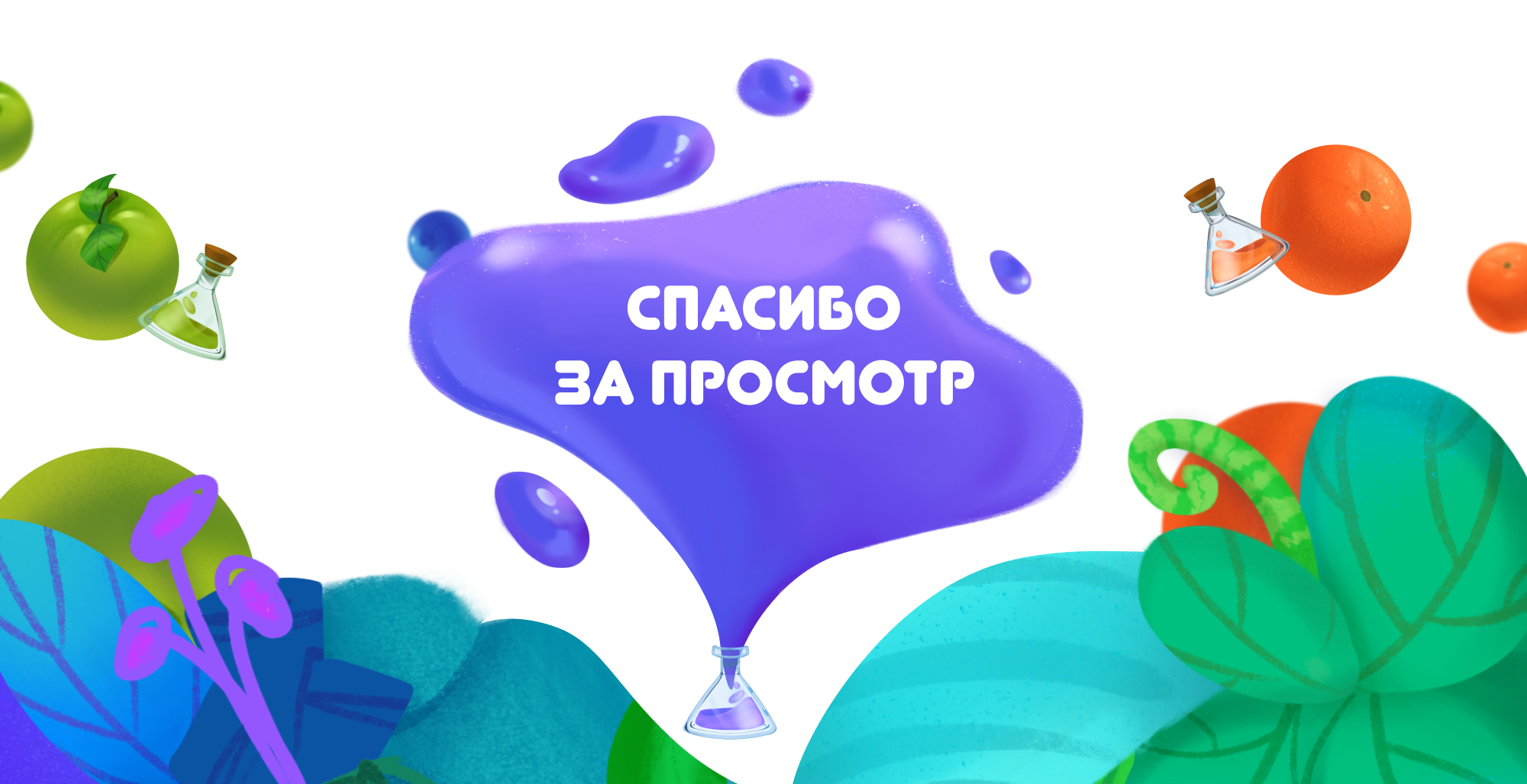 Иллюстрация для упаковки натуральных напитков "эЛЕКСир" — Изображение №14 — Брендинг, Иллюстрация на Dprofile