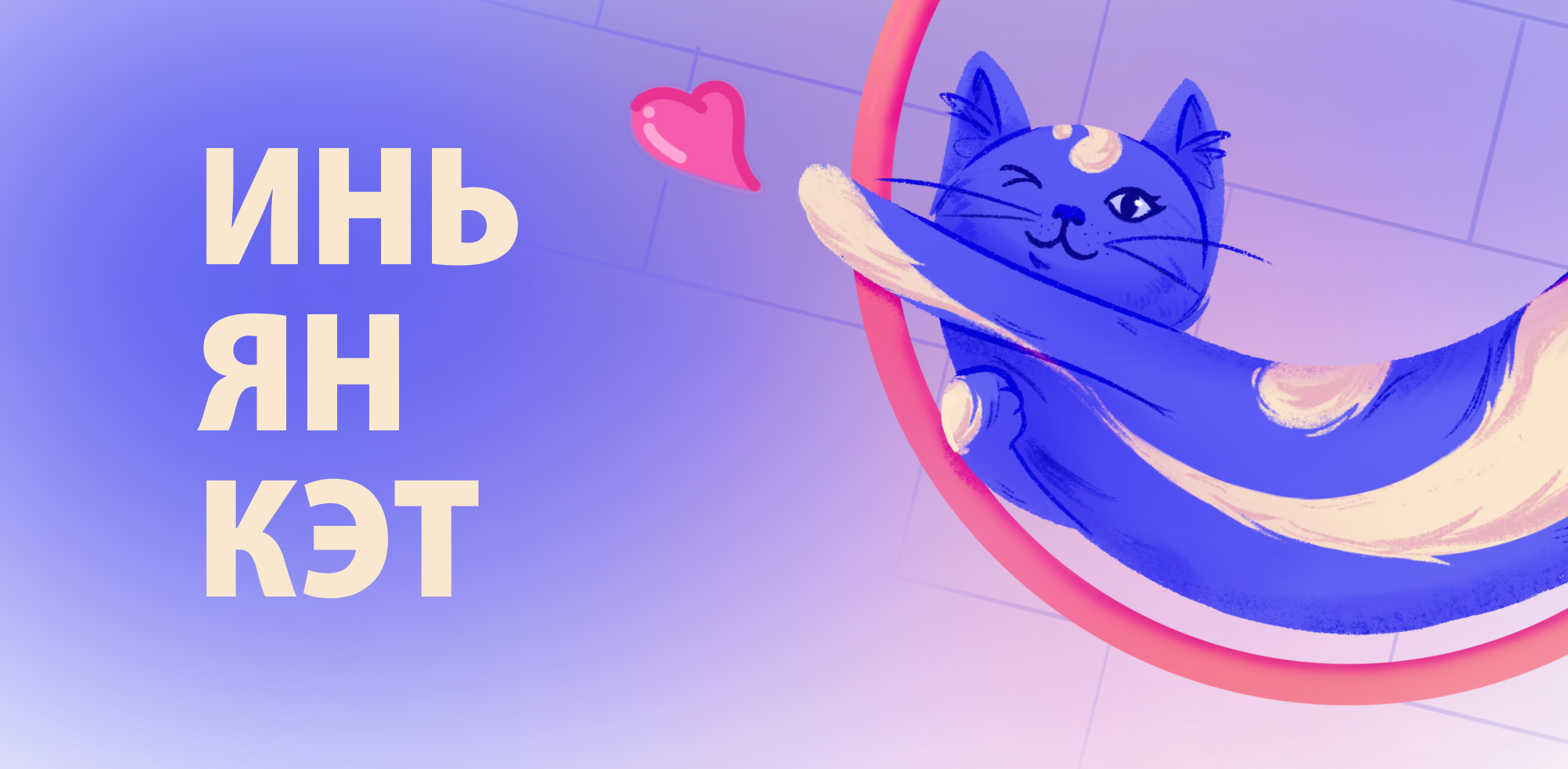 Маскот для сайта с онлайн-тренировками по йоге. Инь ян кэт — Изображение №1 — Иллюстрация на Dprofile