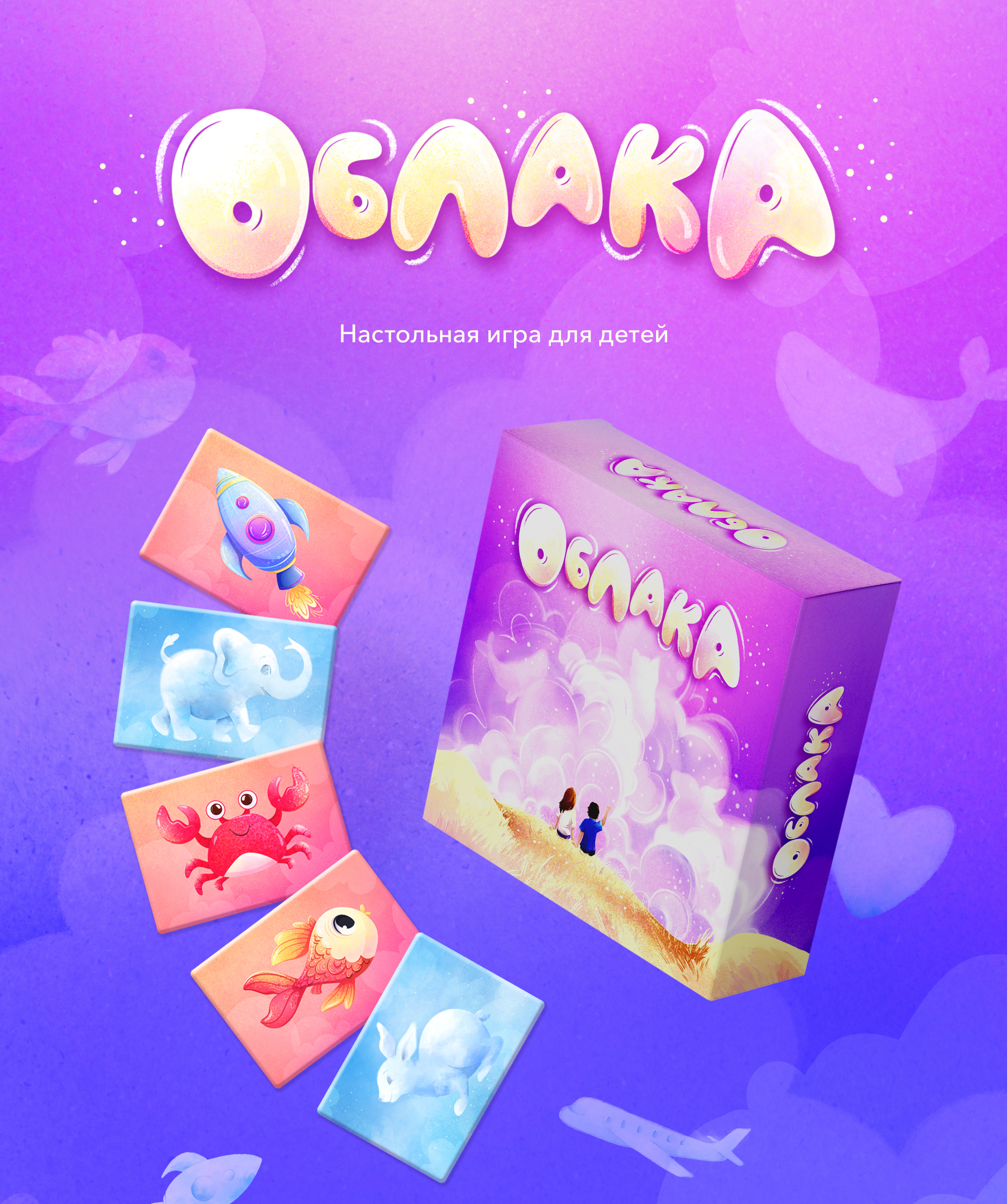 Детская настольная игра "Облака" — Изображение №1 — Брендинг, Иллюстрация на Dprofile