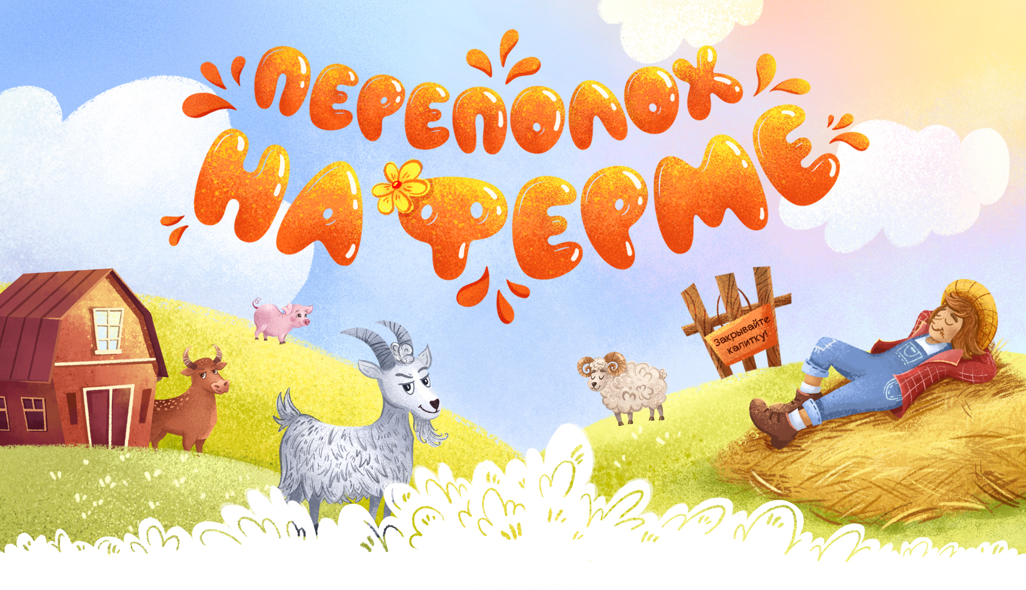 Настольная игра "Переполох на ферме" — Изображение №1 — Иллюстрация на Dprofile