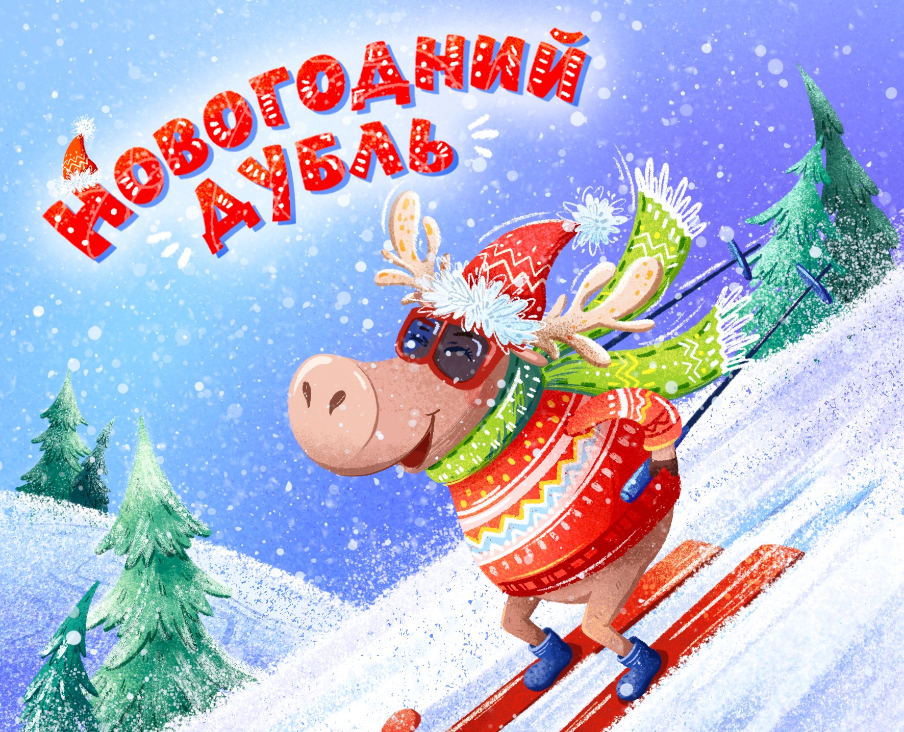 Иллюстрация для игры "Новогодний дубль" — Иллюстрация на Dprofile