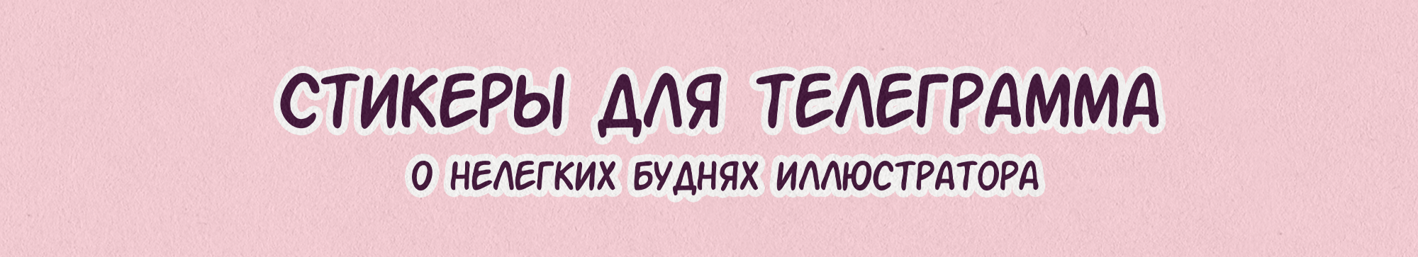 ХУДОжественные стикеры про будни иллюстратора — Изображение №2 — Иллюстрация, Анимация на Dprofile