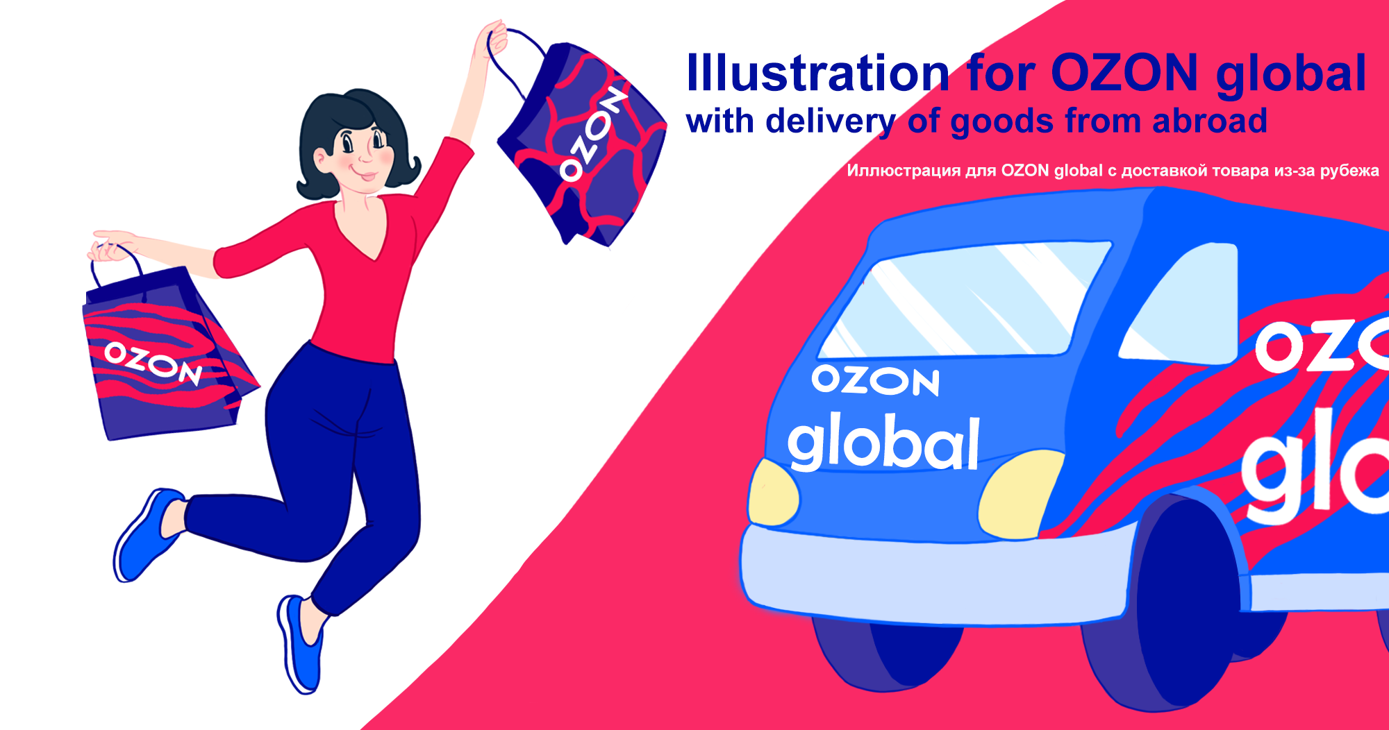 ILLUSTRATIONS FOR THE OZON GLOBAL OZON BALLON — Изображение №1 — Брендинг, Иллюстрация на Dprofile