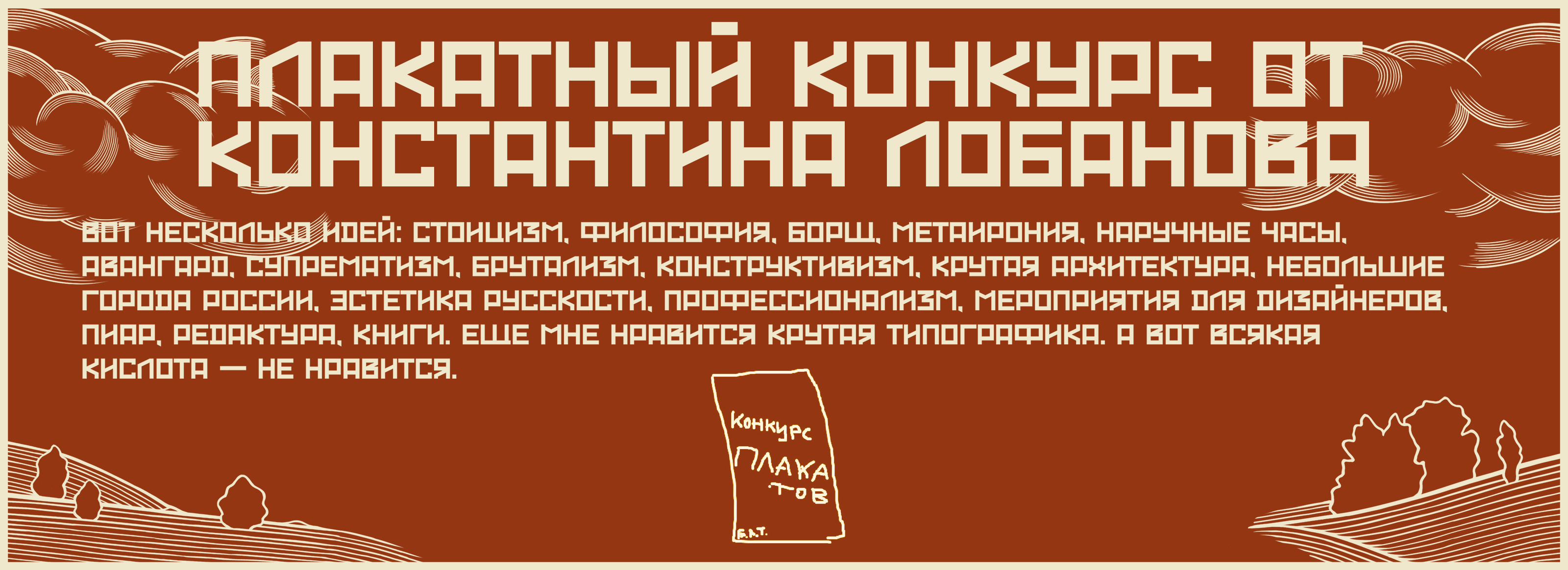Плакатный конкурс Константина Лобанова — Изображение №1 — Иллюстрация, Графика на Dprofile