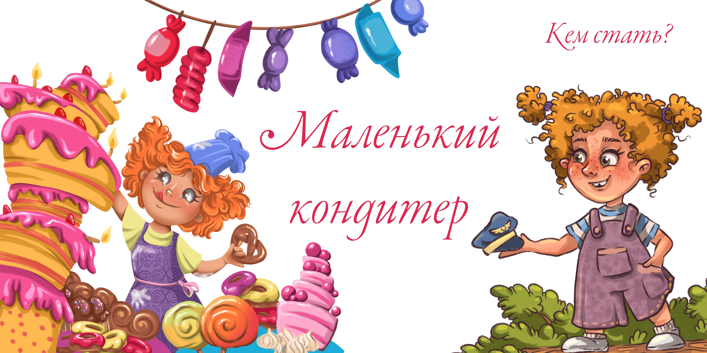 Кондитер. "Добрая книга" — Изображение №1 — Иллюстрация на Dprofile