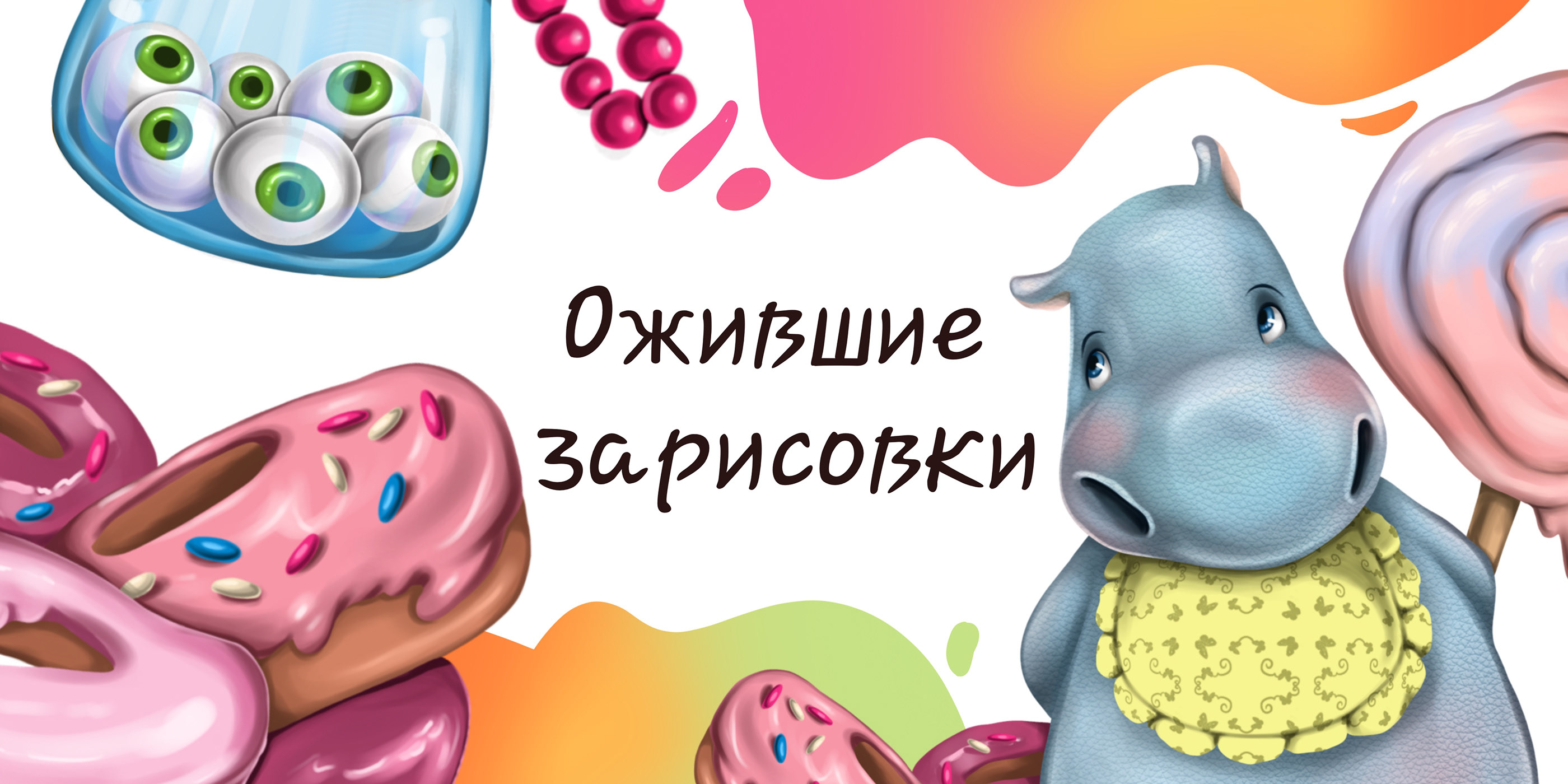 Ожившие зарисовки — Изображение №1 — Иллюстрация на Dprofile
