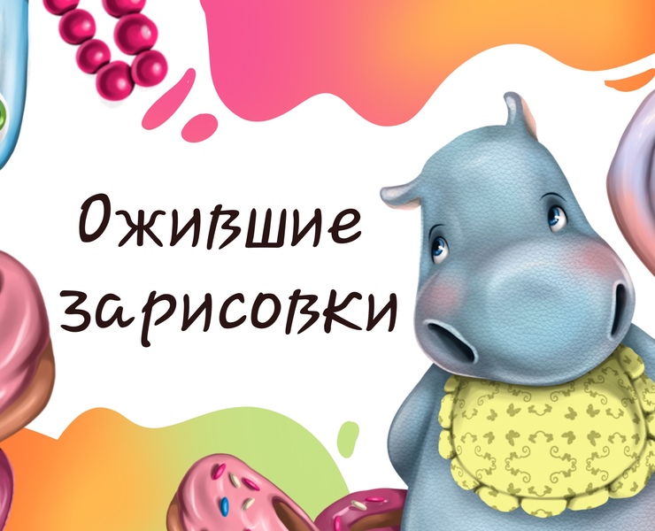 Ожившие зарисовки — Иллюстрация на Dprofile