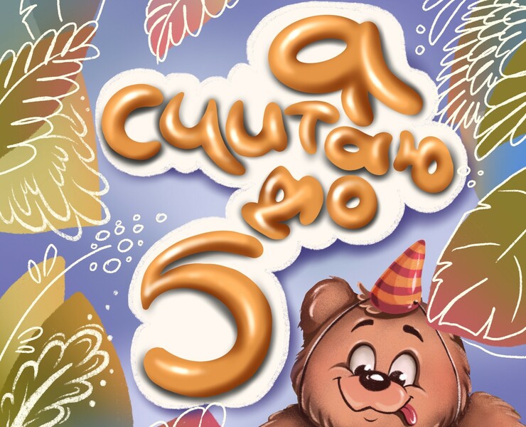 Я считаю до 5 — Иллюстрация на Dprofile