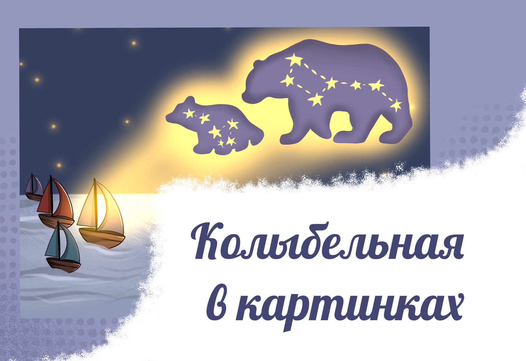 Колыбельная в картинках — Изображение №1 — Иллюстрация на Dprofile