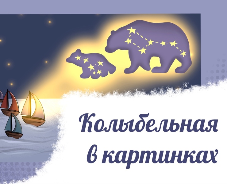 Колыбельная в картинках — Иллюстрация на Dprofile
