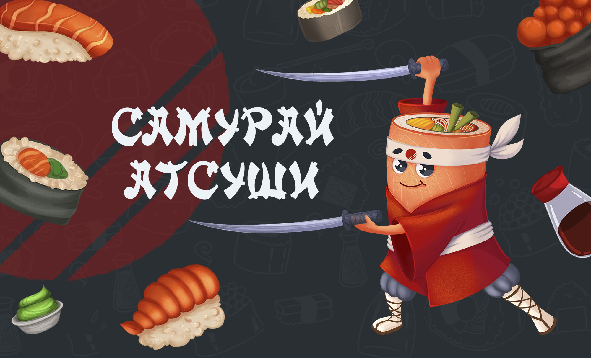 Концепт бренд-персонажа для суши-бара — Изображение №1 — Иллюстрация на Dprofile