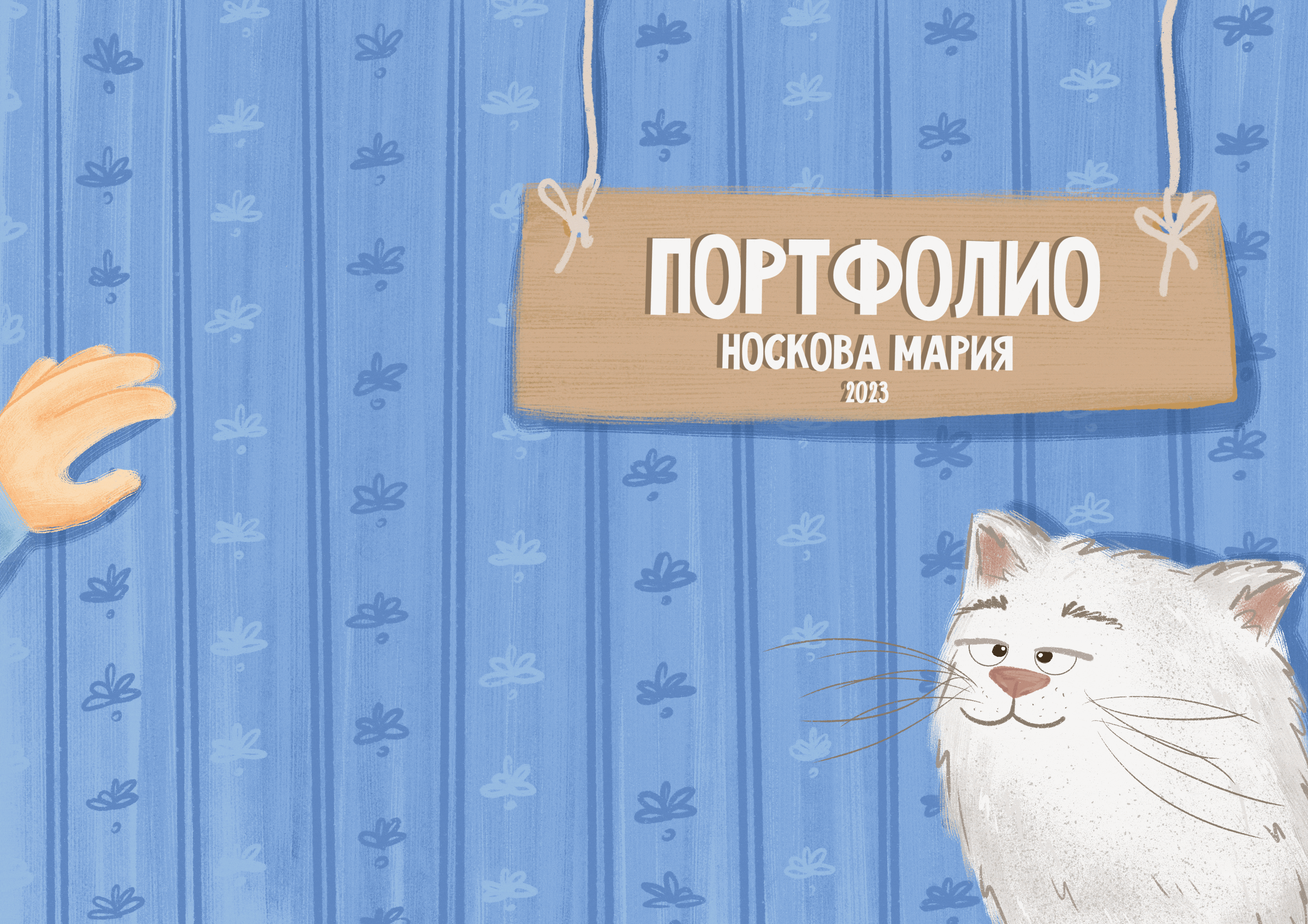 Портфолио. Носкова Мария — Изображение №1 — Иллюстрация, Графика на Dprofile