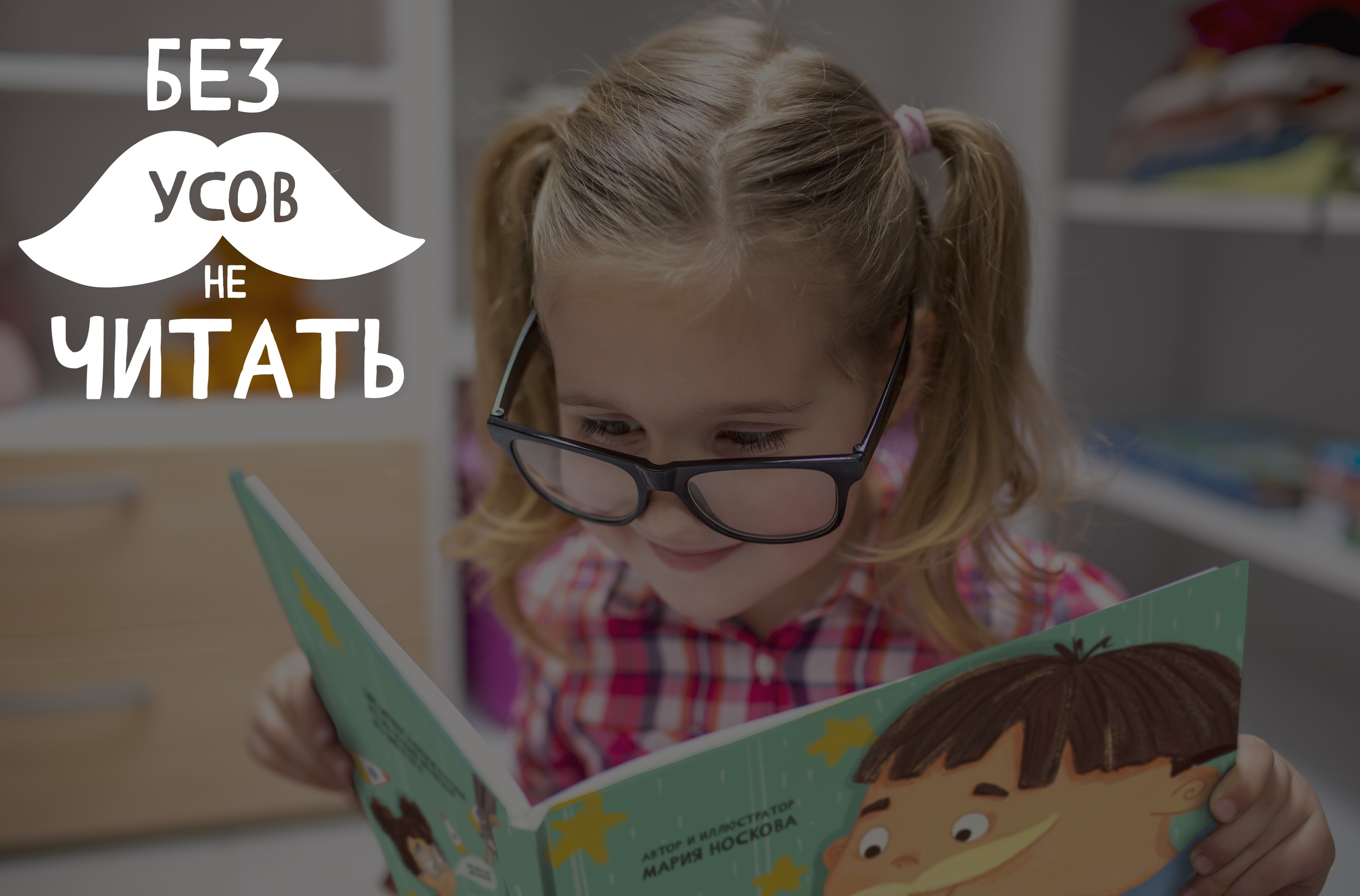 Книжные иллюстрации. «Без усов не читать!» — Изображение №1 — Иллюстрация, Графика на Dprofile