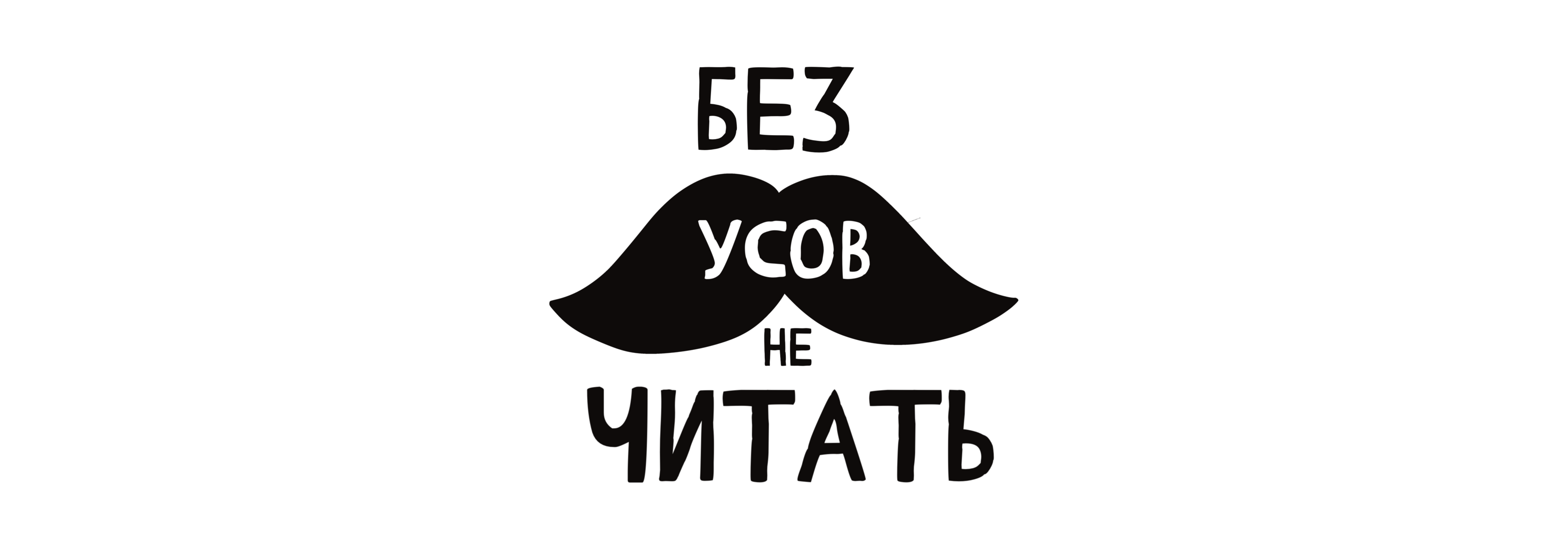 Книжные иллюстрации. «Без усов не читать!» — Изображение №2 — Иллюстрация, Графика на Dprofile