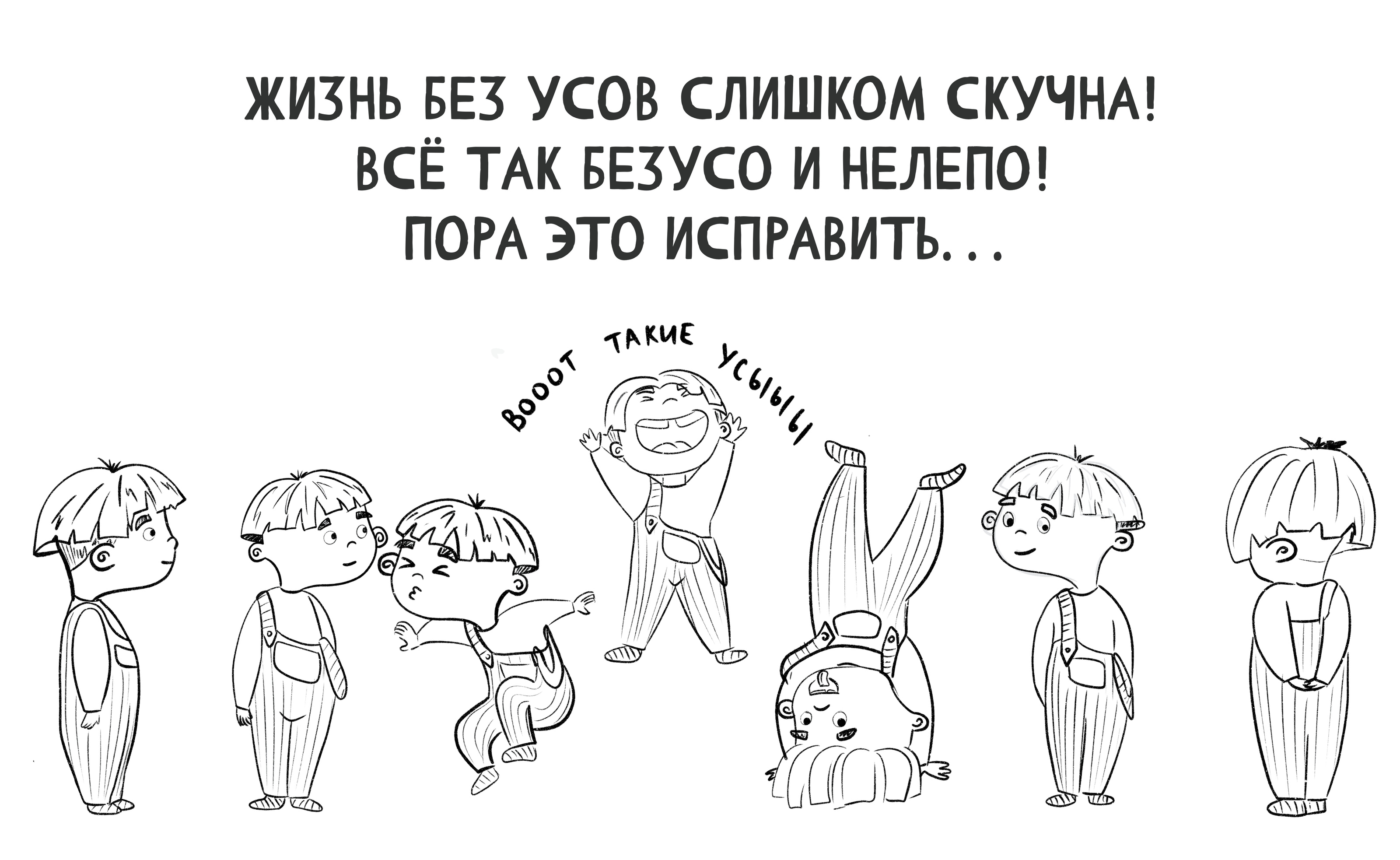 Книжные иллюстрации. «Без усов не читать!» — Изображение №4 — Иллюстрация, Графика на Dprofile