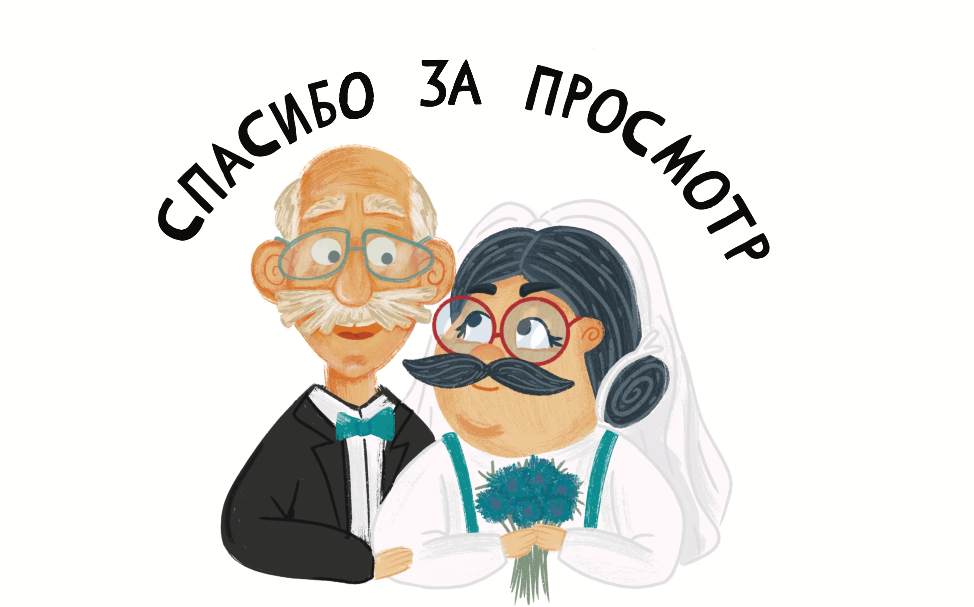 Книжные иллюстрации. «Без усов не читать!» — Изображение №10 — Иллюстрация, Графика на Dprofile