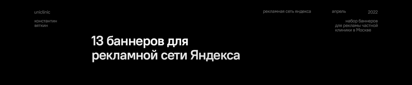 Баннеры для РСЯ | UNIKлиник — Изображение №1 — Маркетинг на Dprofile