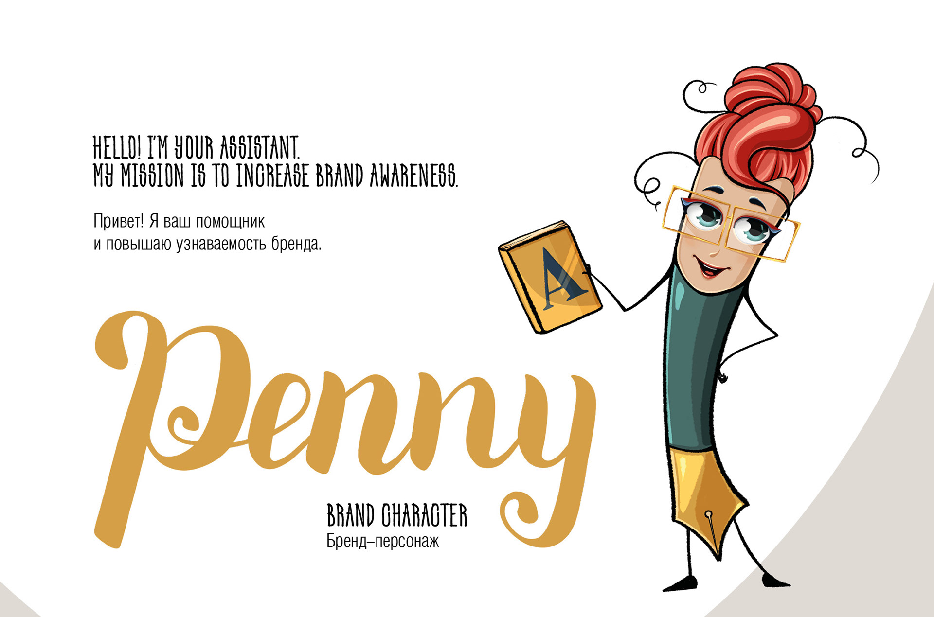 Penny | Brand Character — Изображение №1 — Иллюстрация, Графика на Dprofile