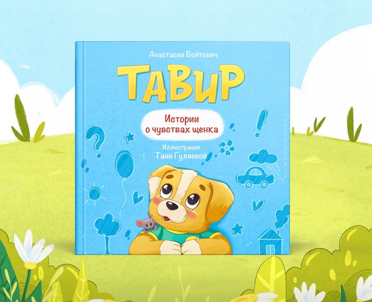 Детская книга про щенка Тавира на Dprofile