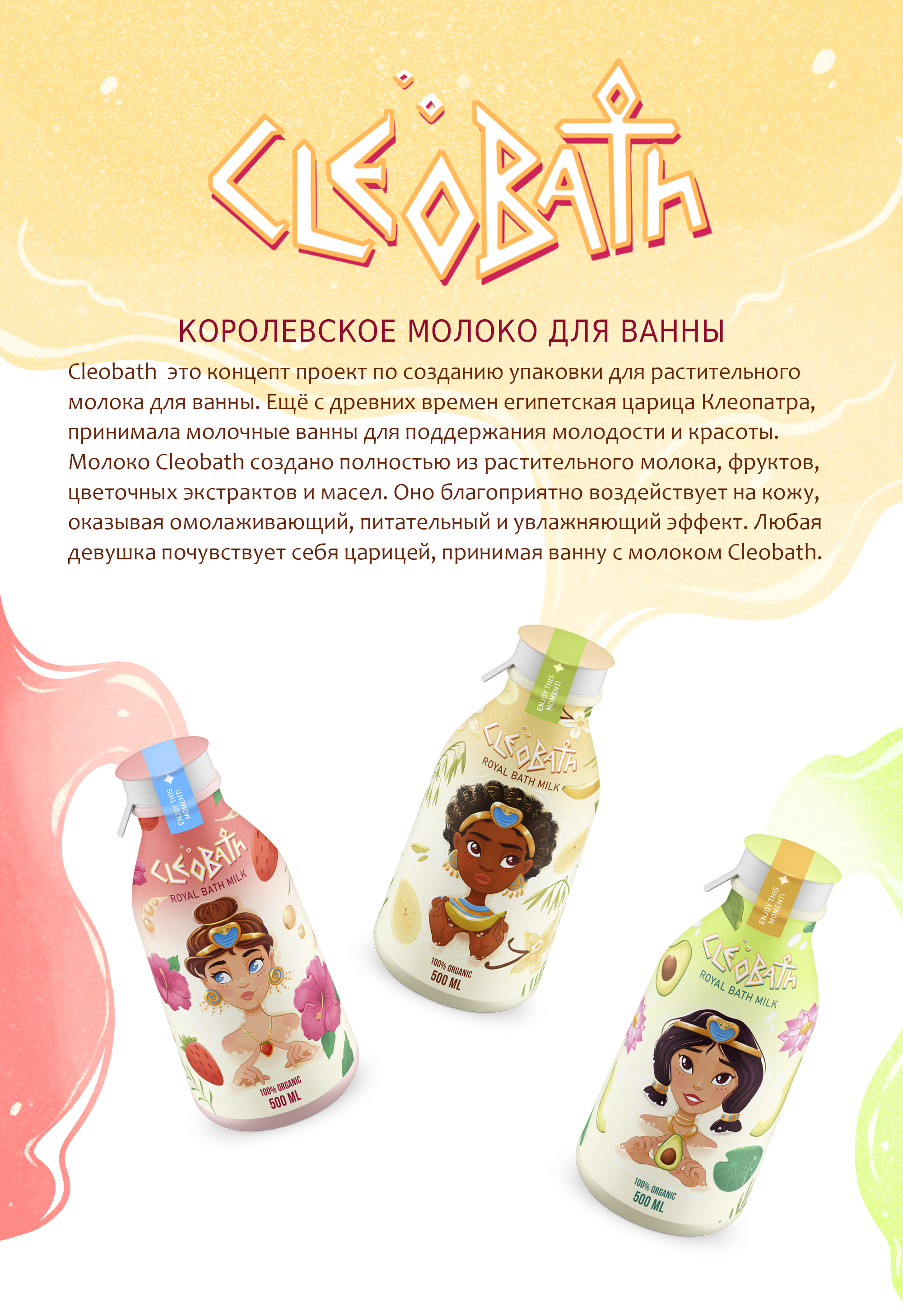 Дизайн упаковки. Концепт проект Cleobath - молоко для ванны. — Изображение №1 — Брендинг, Иллюстрация на Dprofile