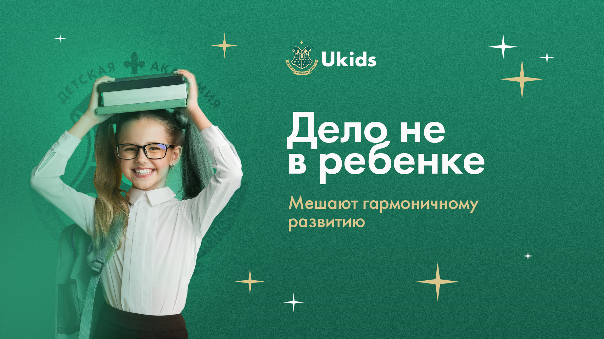 uKids - Key Visual - Академия Развития Успешной Личности — Изображение №5 — Брендинг, Маркетинг на Dprofile