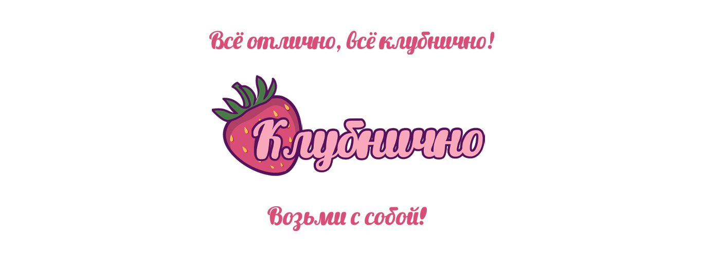 КЛУБНИЧНО — Изображение №6 — Иллюстрация на Dprofile