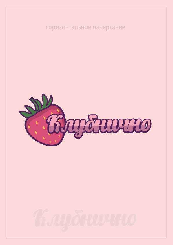 КЛУБНИЧНО — Изображение №18 — Иллюстрация на Dprofile