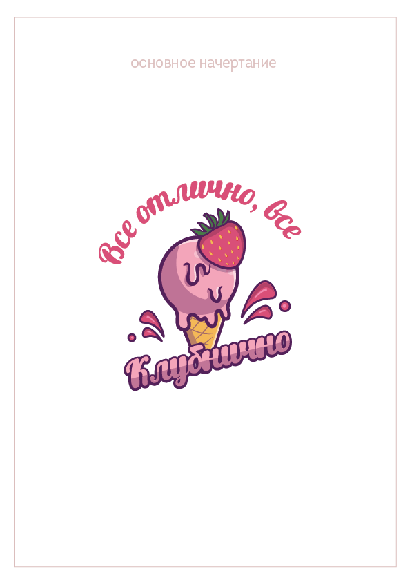 КЛУБНИЧНО — Изображение №16 — Иллюстрация на Dprofile