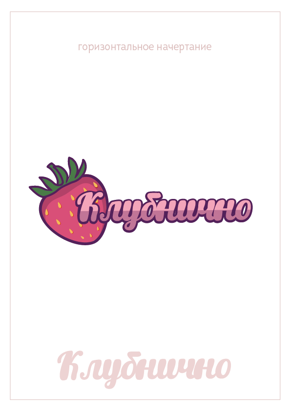 КЛУБНИЧНО — Изображение №19 — Иллюстрация на Dprofile