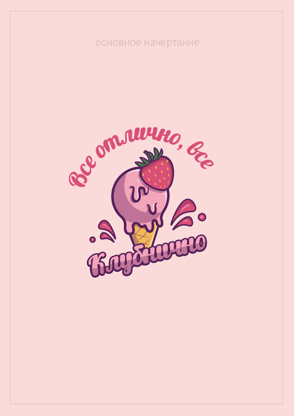 КЛУБНИЧНО — Изображение №15 — Иллюстрация на Dprofile