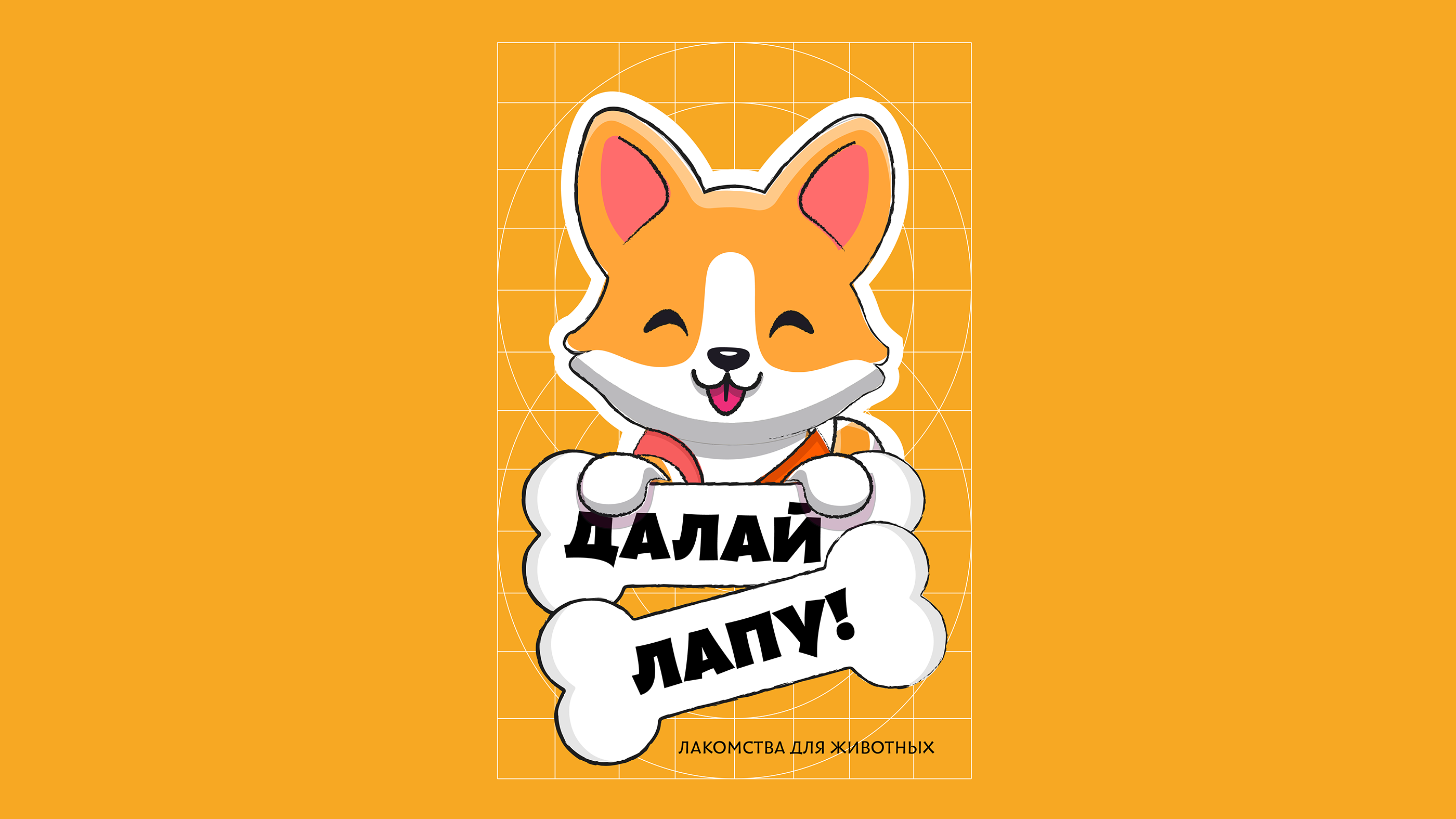 Далай Лапу - лакомства для животных. Логотип. — Изображение №4 — Брендинг, Иллюстрация на Dprofile