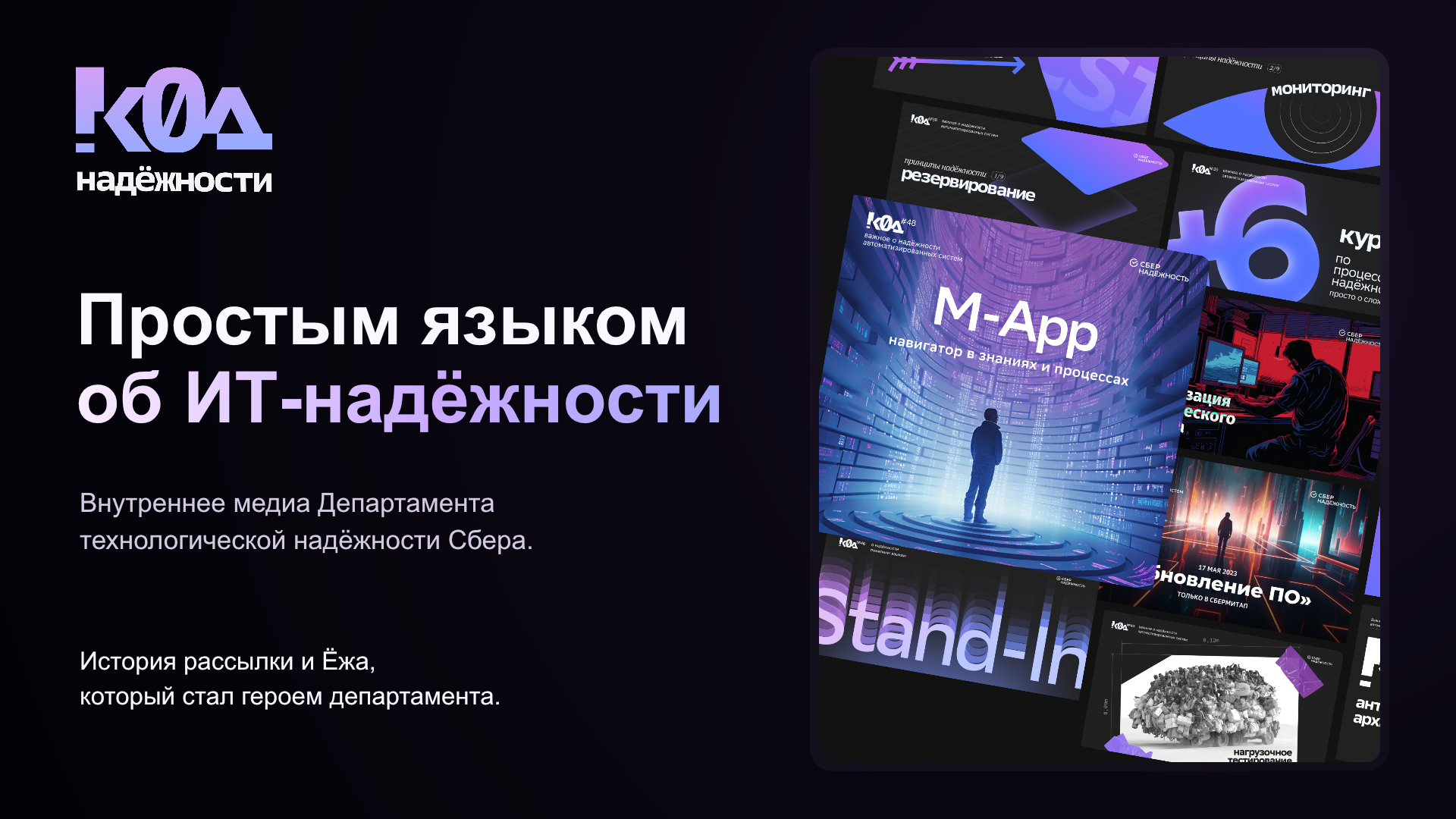 От рассылки к маскоту департамента — Код Надёжности — Изображение №1 — Маркетинг, Нейро на Dprofile